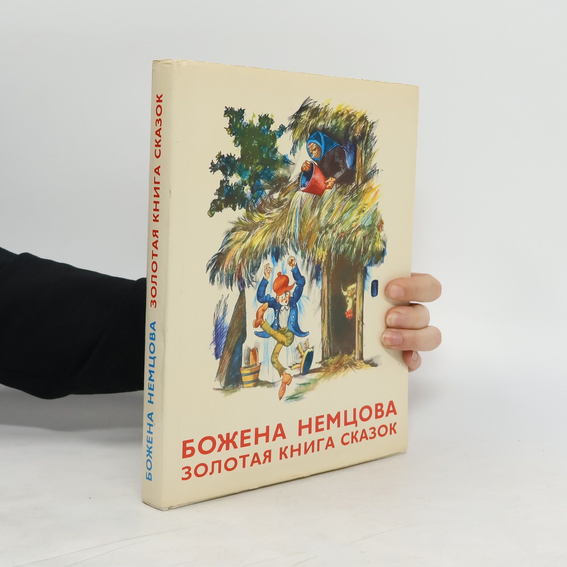 Золотая книга сказок