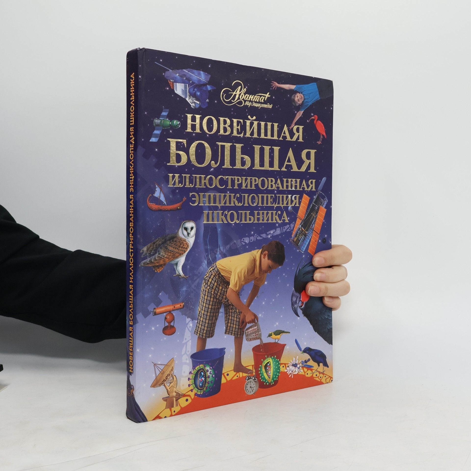 Autorenkollektiv Новейшая большая иллюстрированная энциклопедия школьника