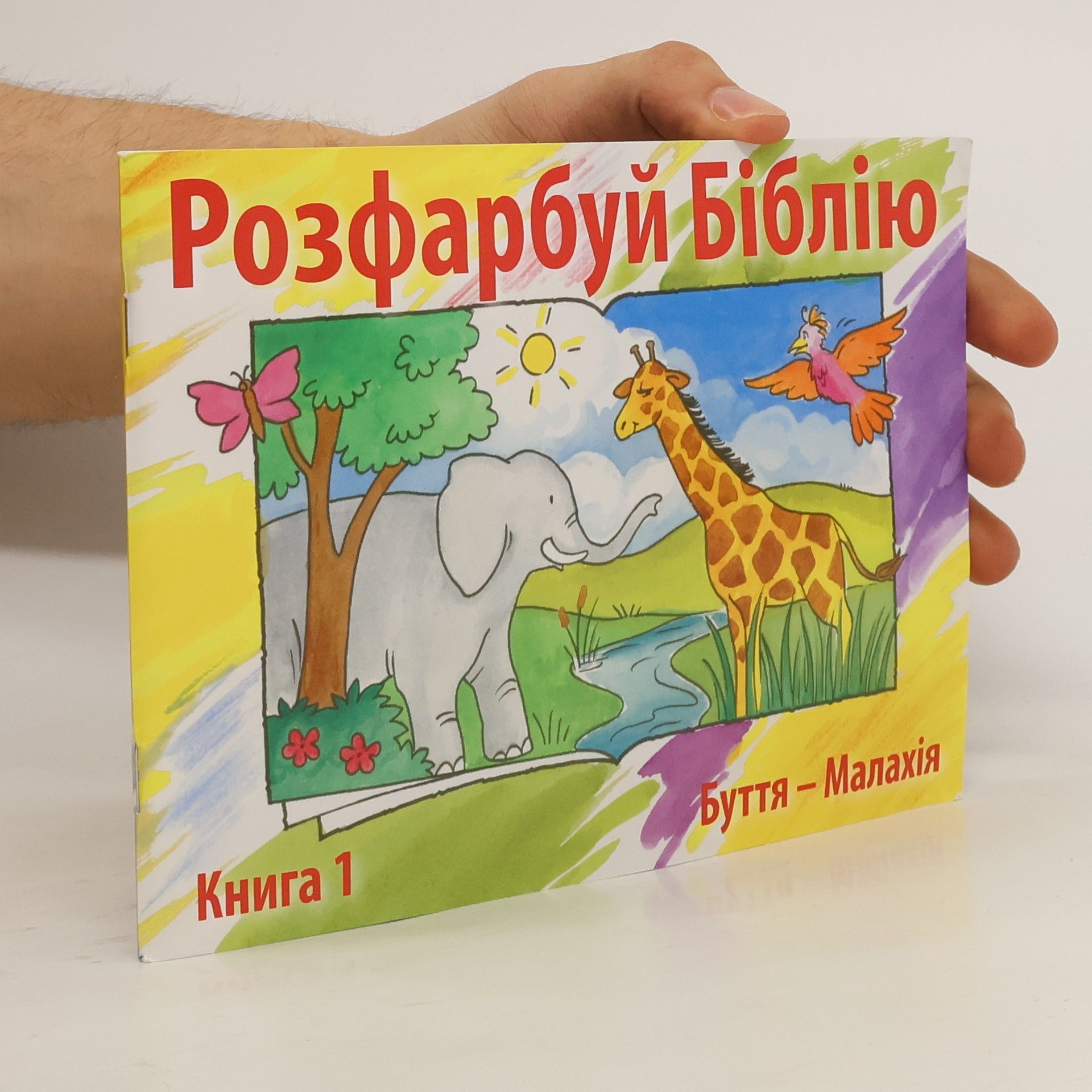 AA.VV. Розфарбуй Біблію