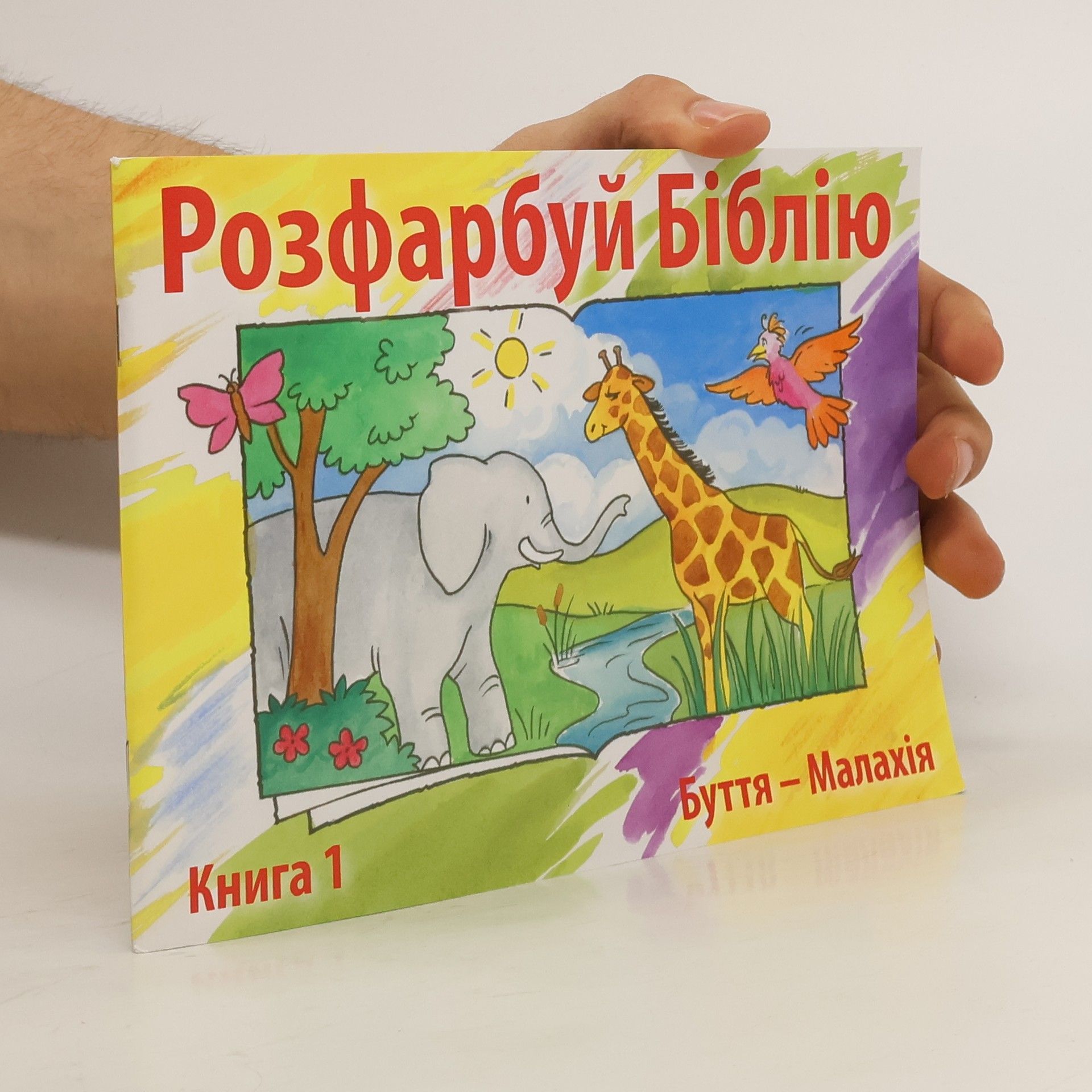 Collectif d'auteurs Розфарбуй Біблію