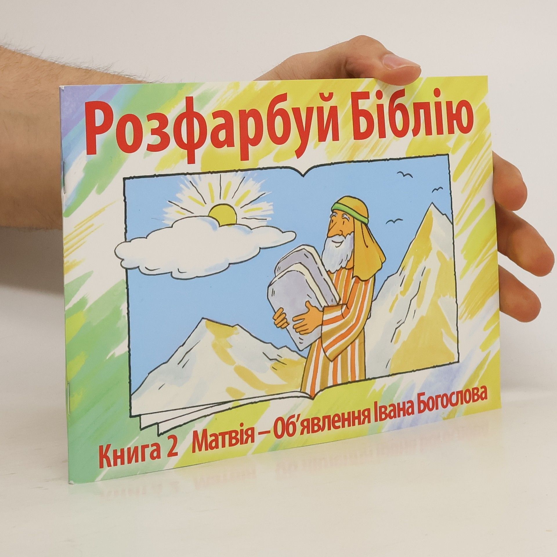 AA.VV. Розфарбуй Біблію. Книга 2. Матвія - Об'явлення Івана Богослова