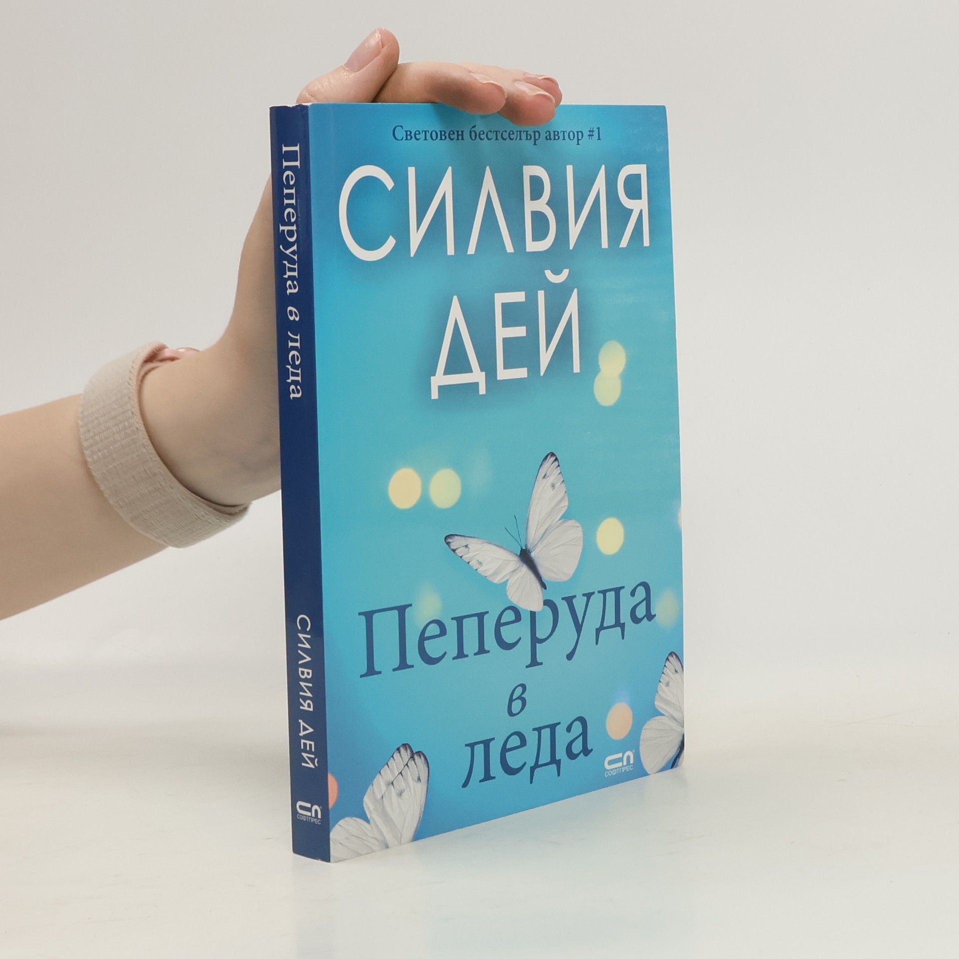 Силвия Дей Пеперуда в леда