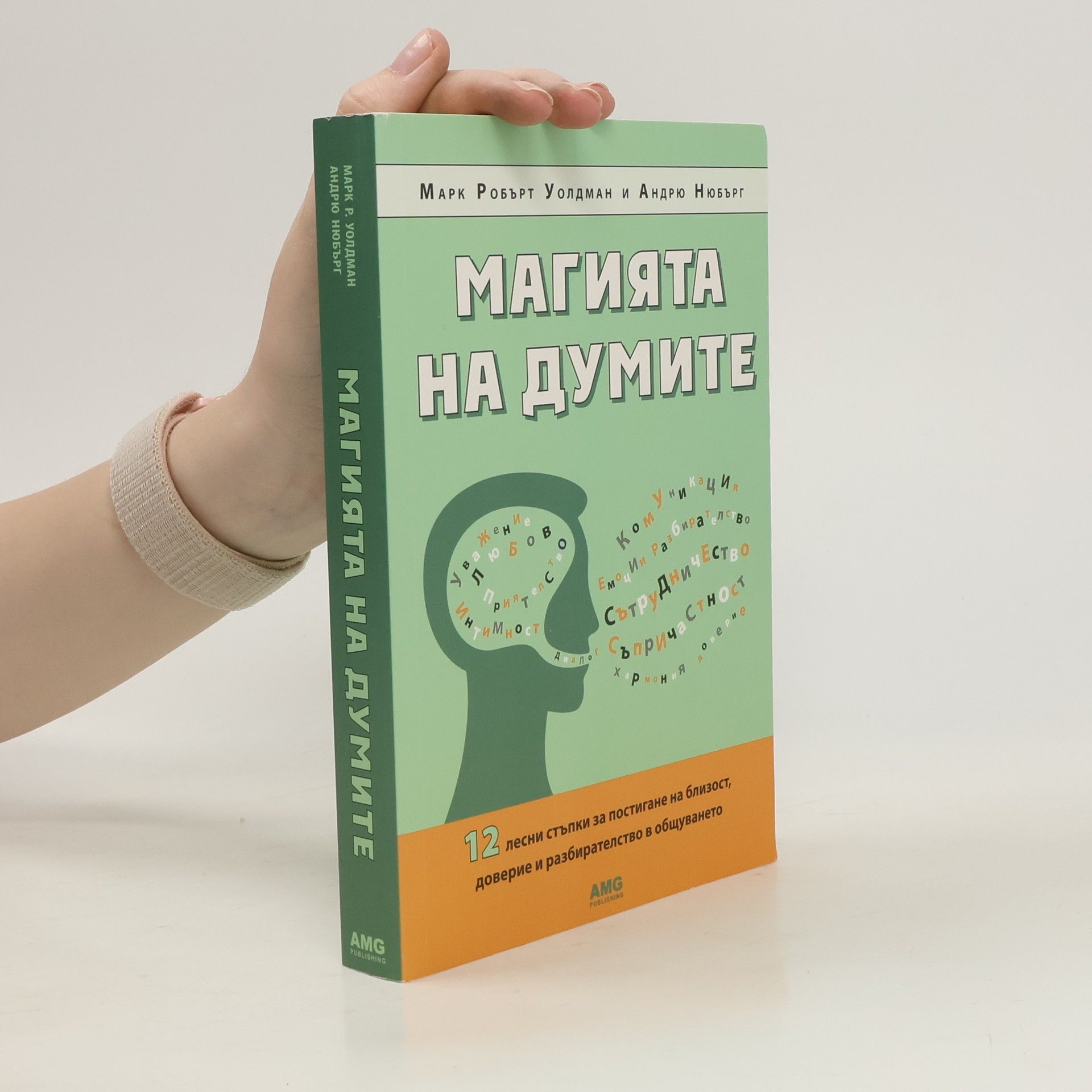 Autorenkollektiv Магията на думите: 12 лесни стъпки за постигане на близост, доверие и разбирателство в общуването
