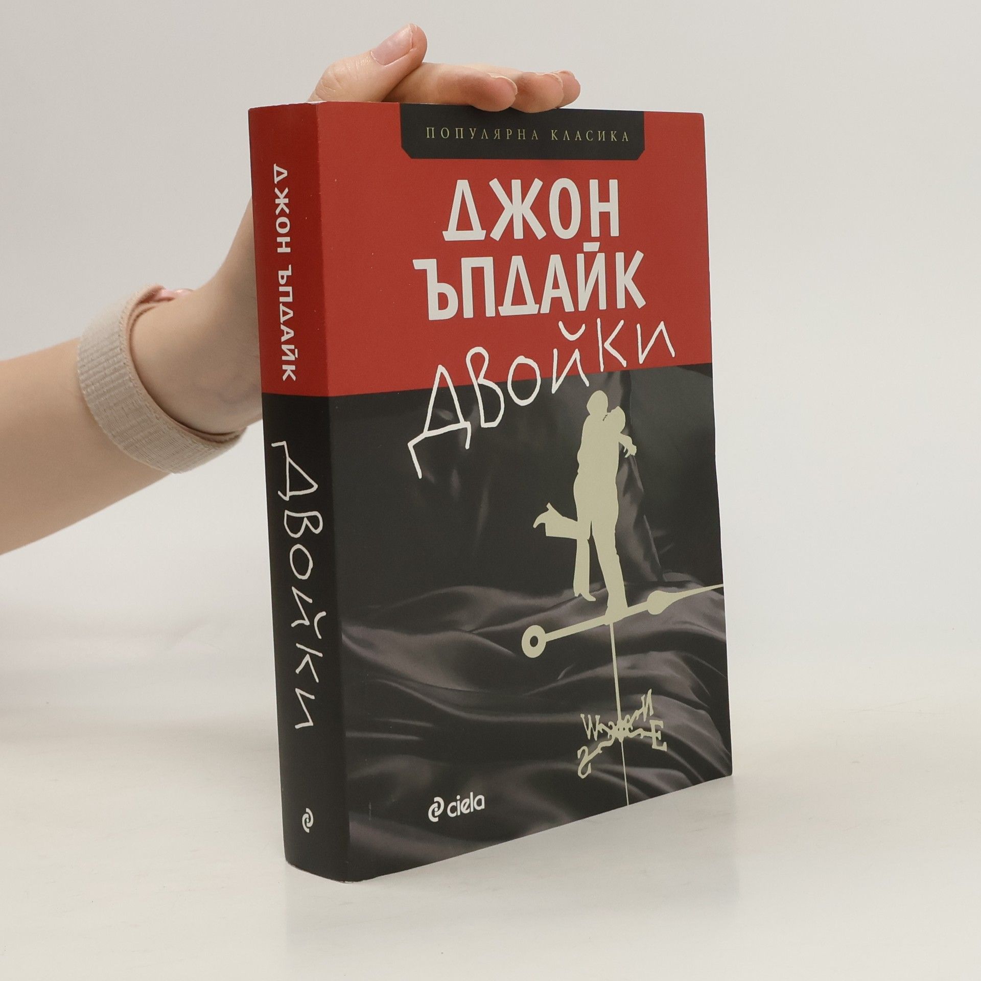 Джон Ъпдайк Двойки