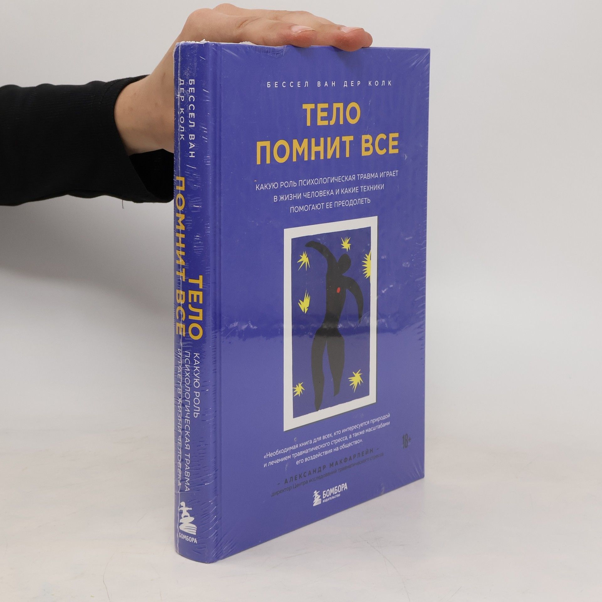 Bessel van der Kolk Тело помнит все