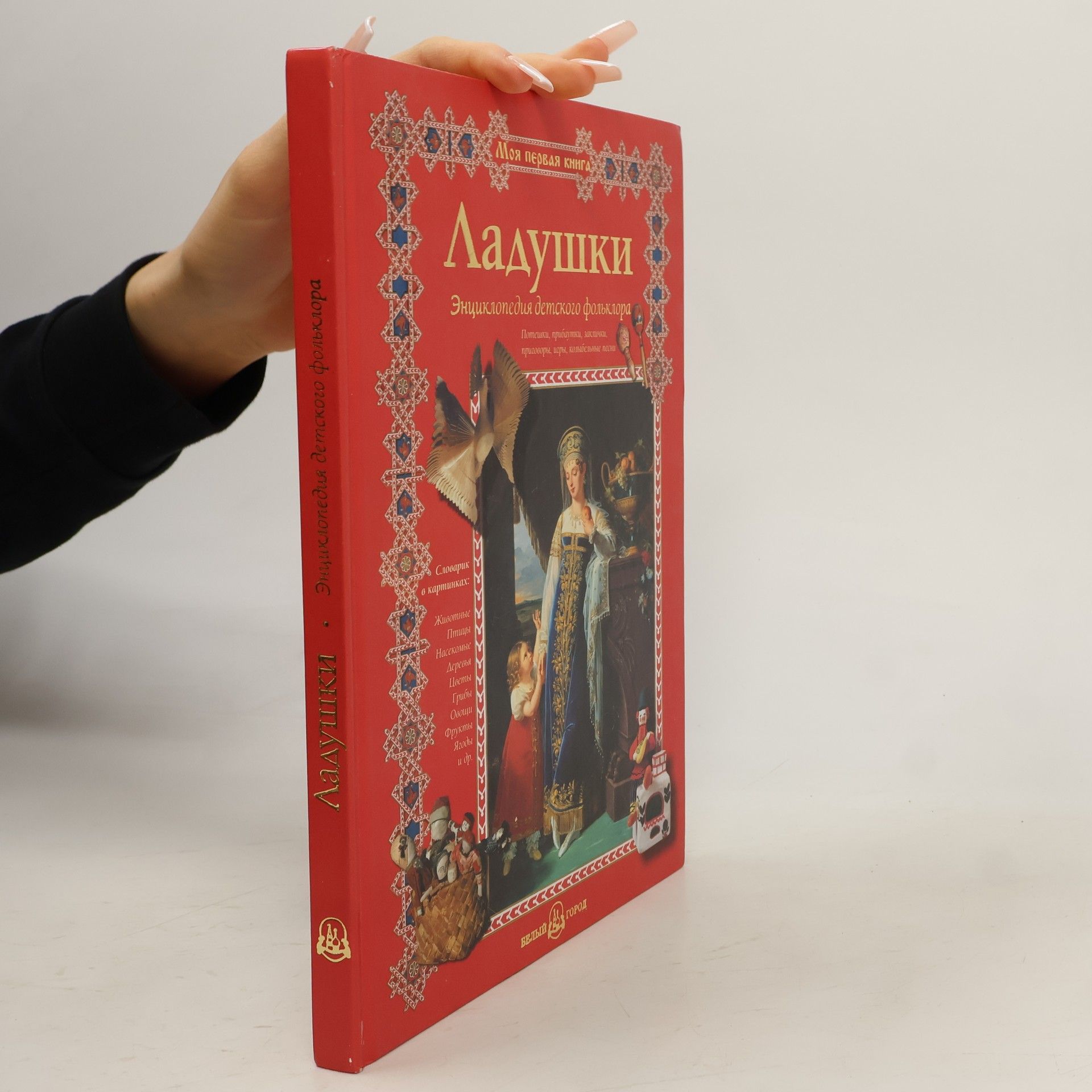 Collectif d'auteurs Ладушки. Ladushki