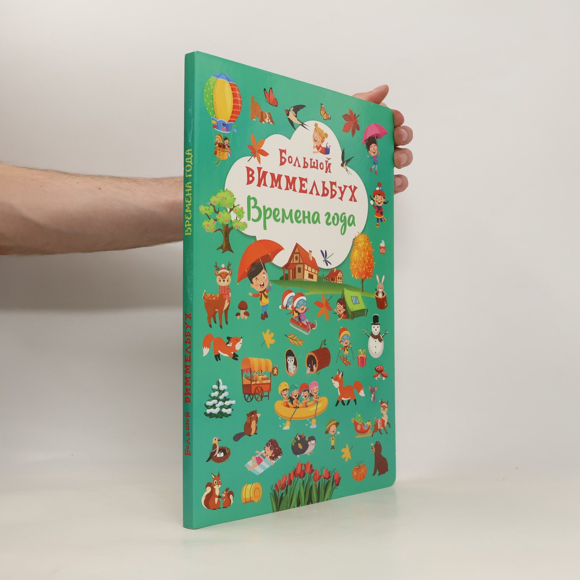 Autorenkollektiv Большой Виммельбух. Времена года