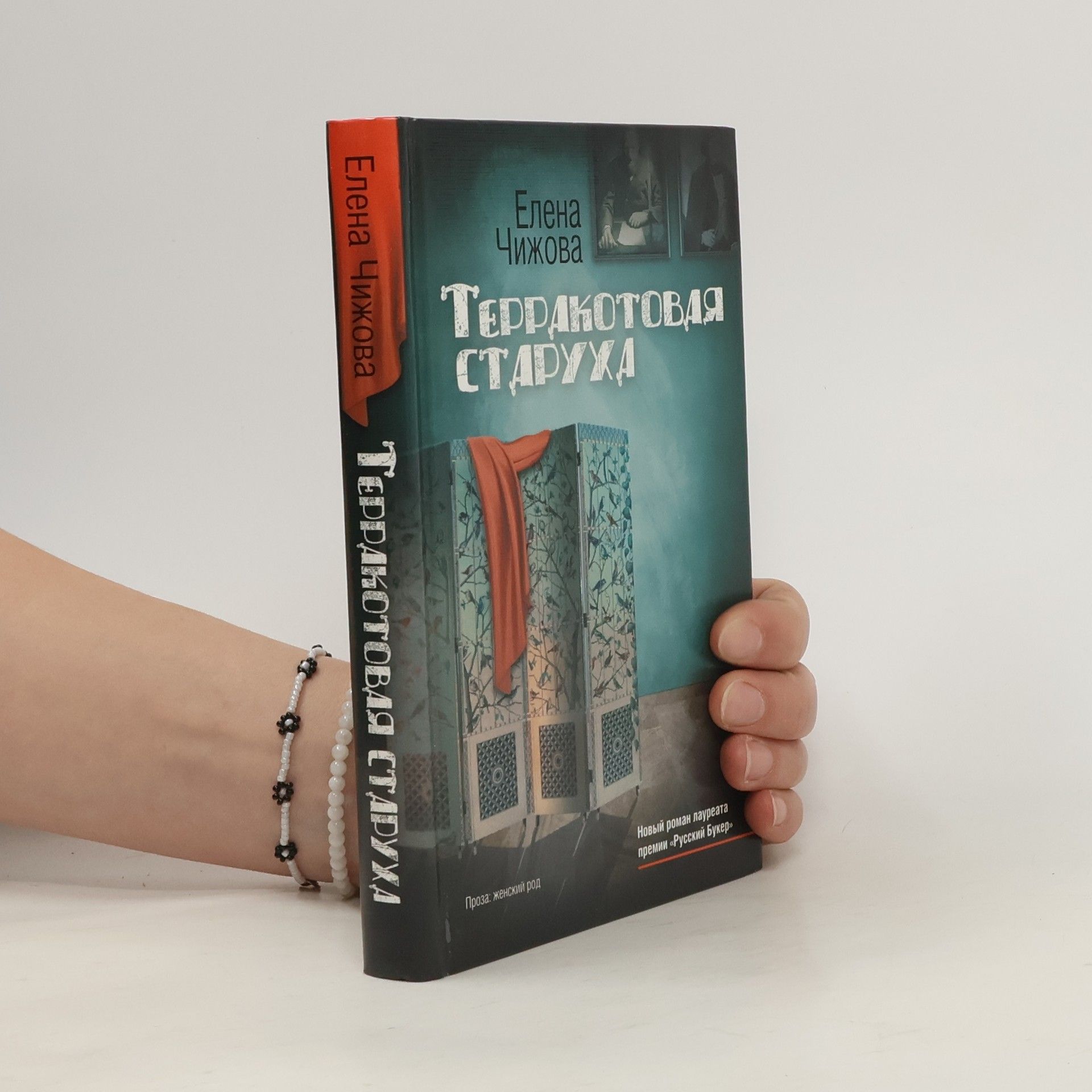 Jelena Semenovna Čižova Терракотовая старуха
