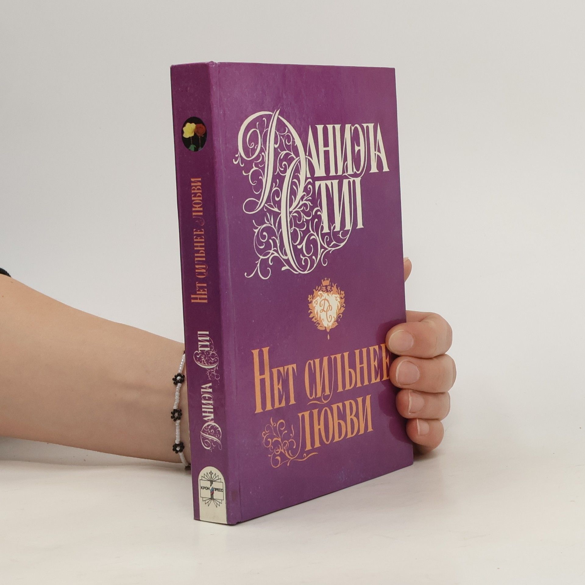 Danielle Steel Нет сильнее любви