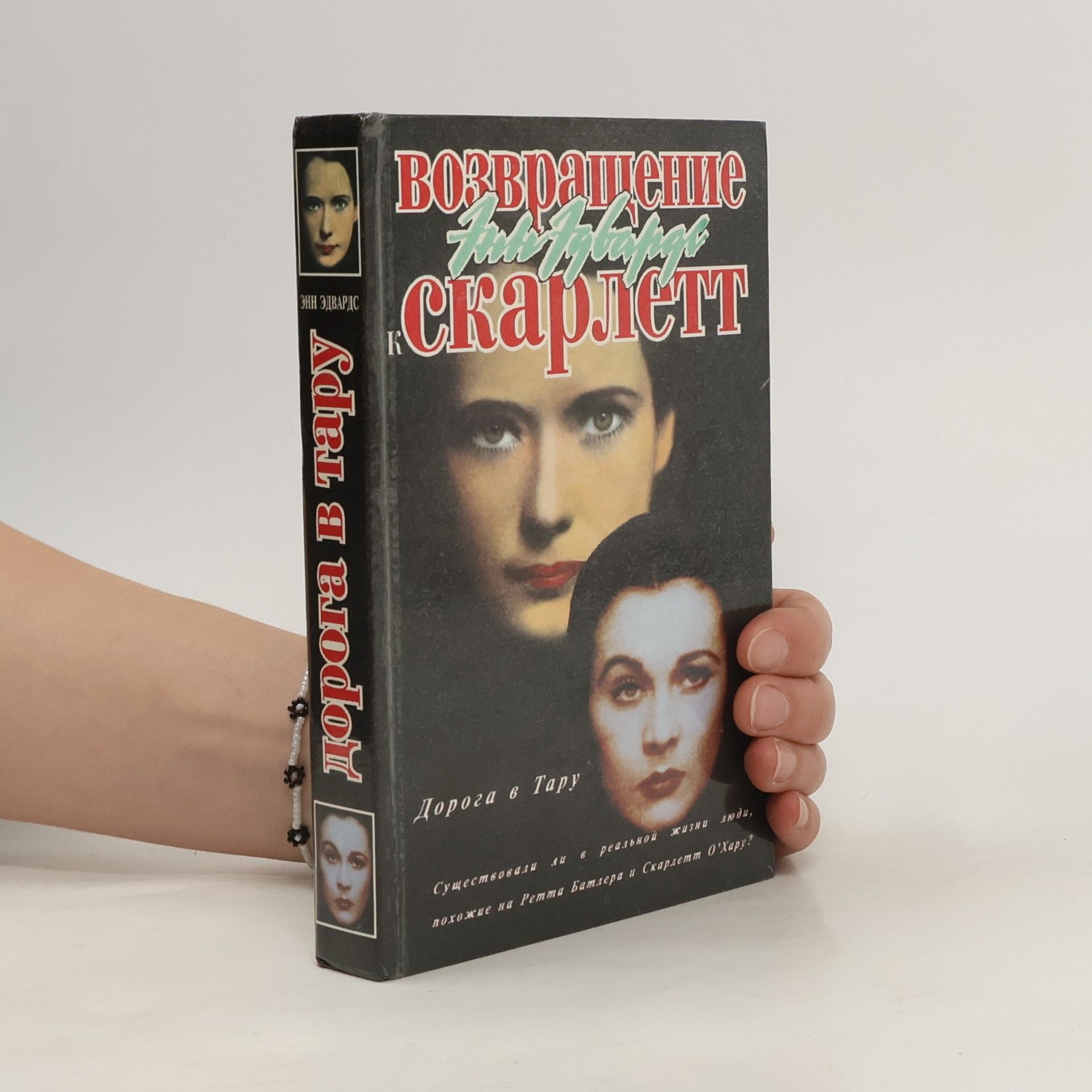 Anne Edwards Дорога в Тару