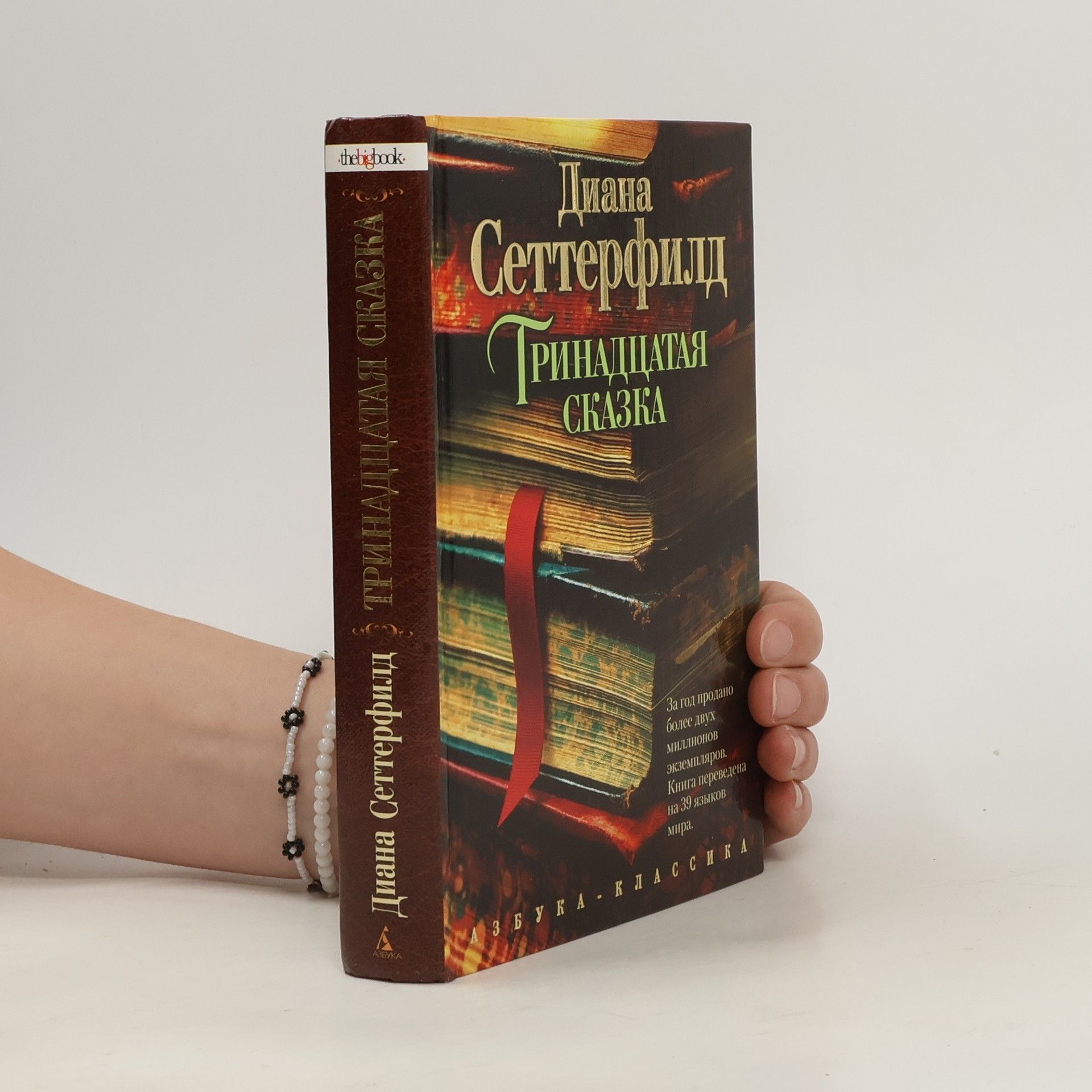 Diane Setterfield Тринадцатая сказка