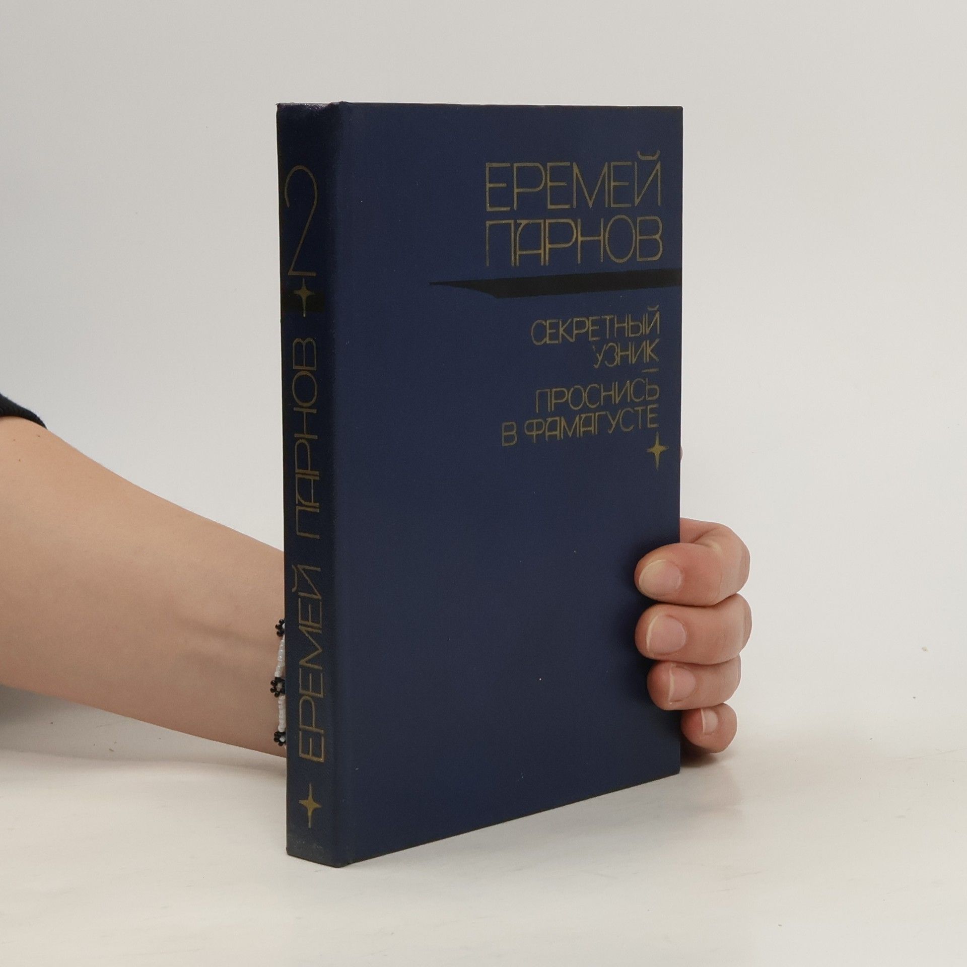 Yeremey Ludovich Parnov Еремей Парнов 2. Секретный узник. Проснись в Фамагусте