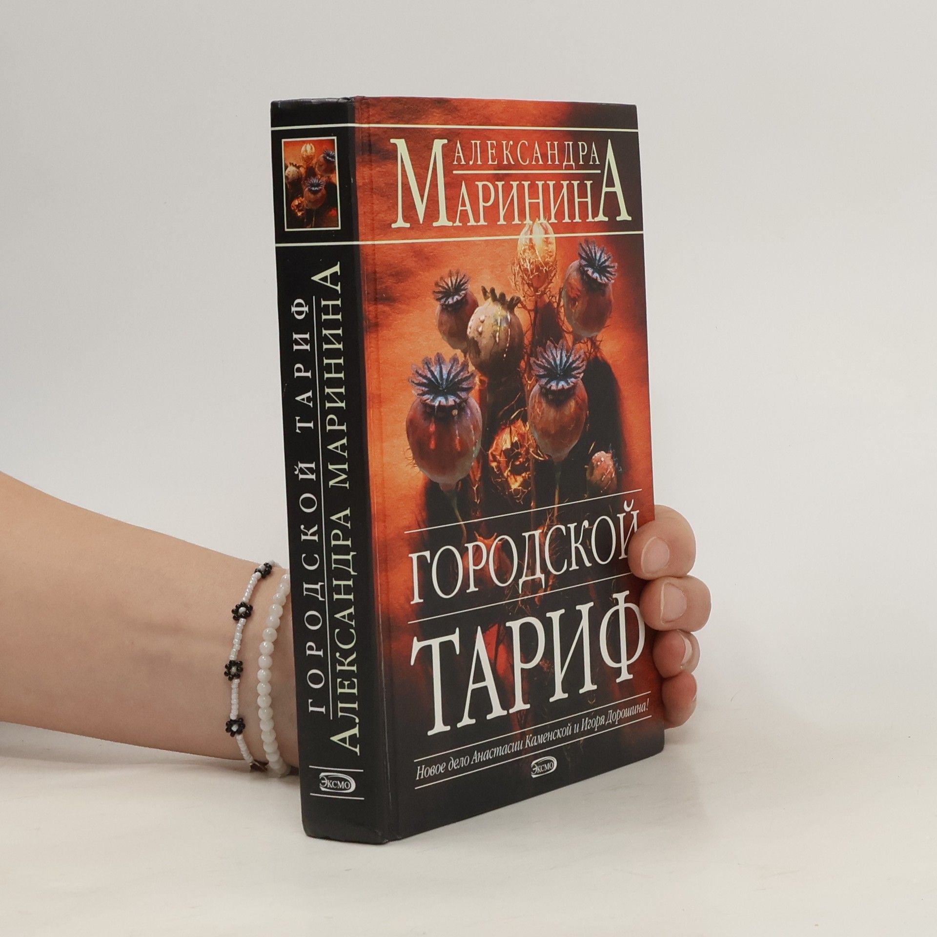 Alexandra Marininová Городской тариф. Gorodskoj tarif