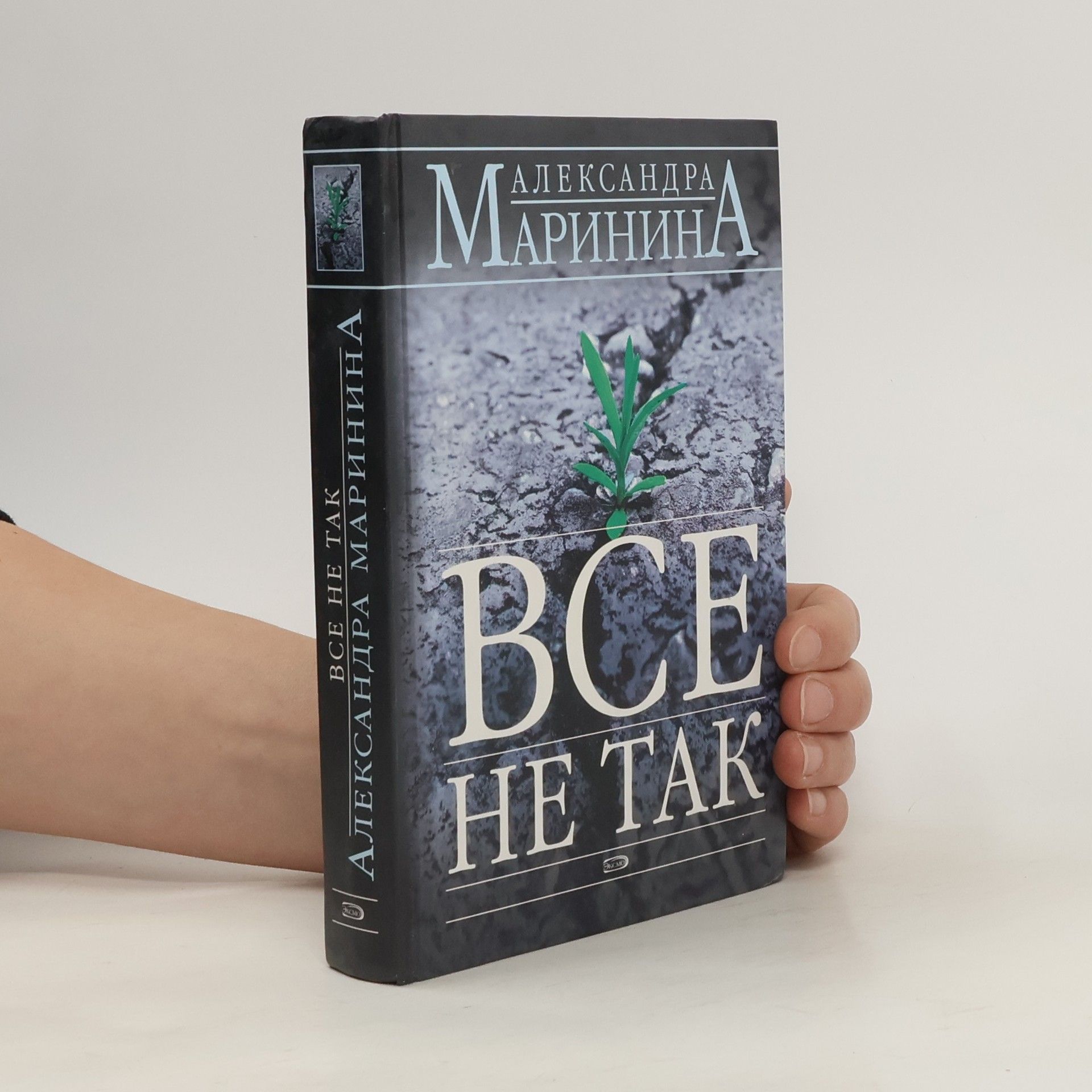 Alexandra Marinina Все не так (Vse ne tak)