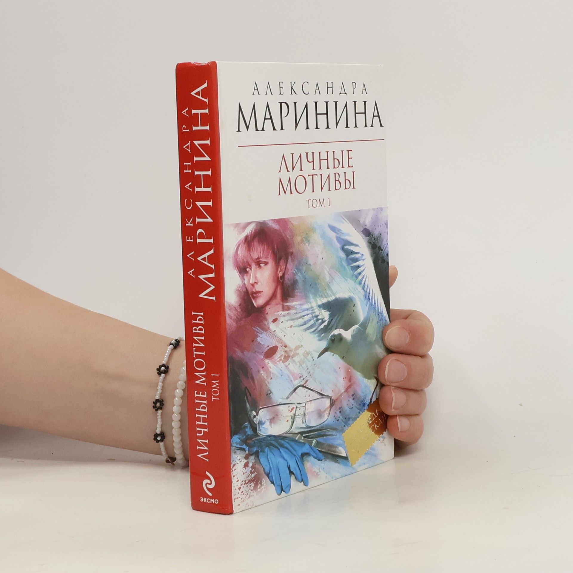 Alexandra Marinina Личные мотивы. Lichnye motivy.
