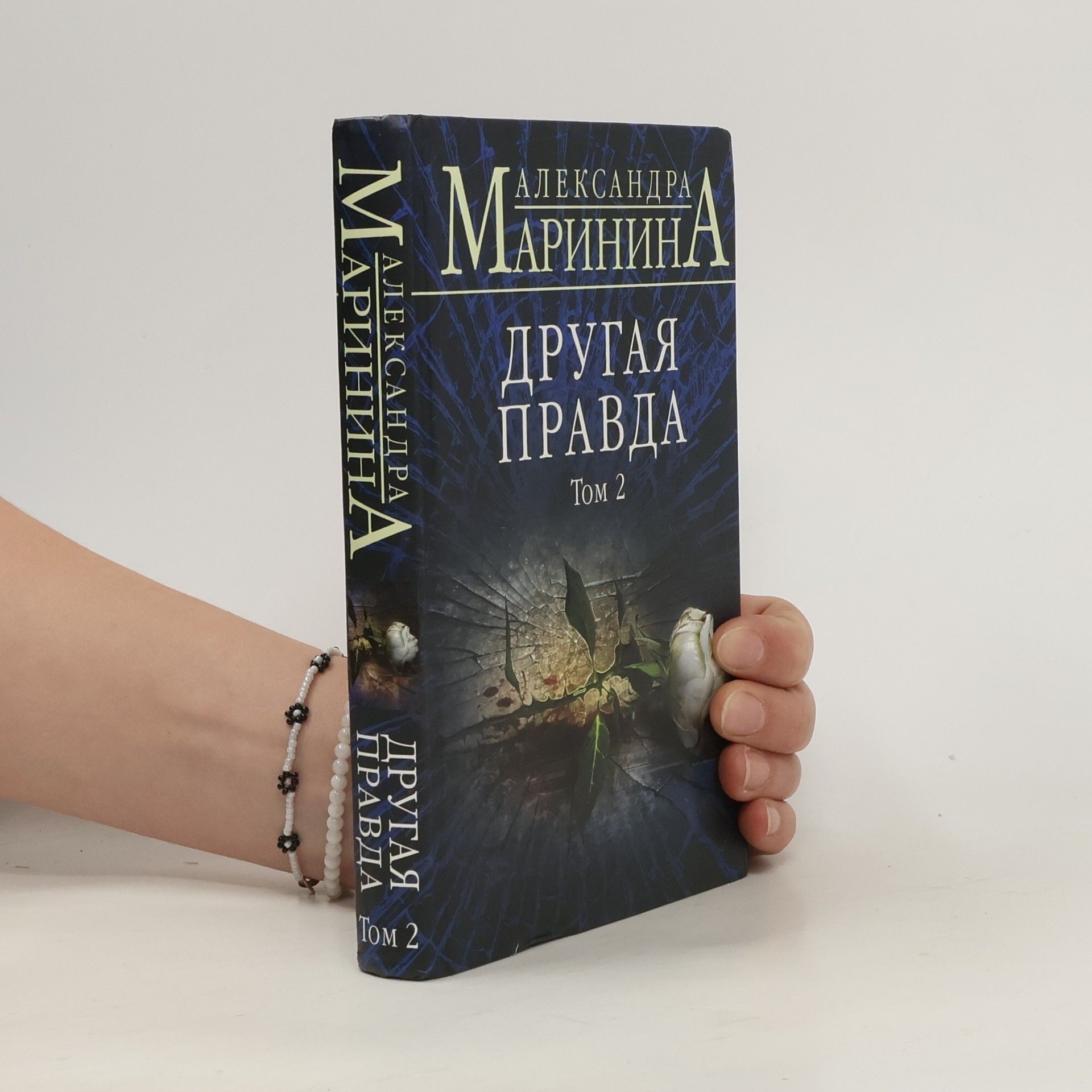 Alexandra Marinina Drugaja pravda. Tom 2