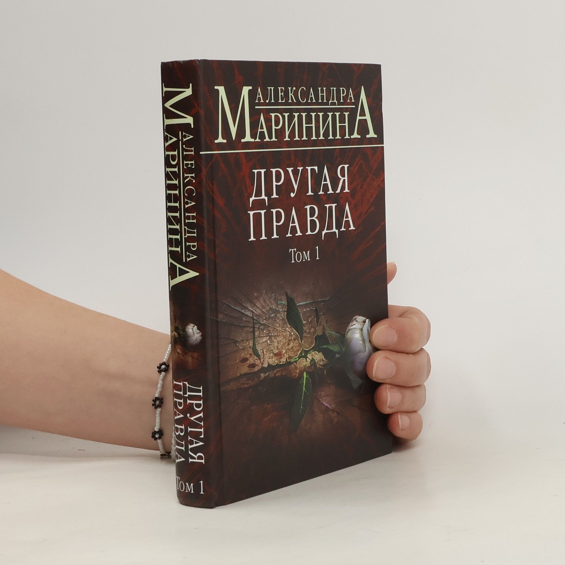 Alexandra Marinina Drugaja pravda. Tom 1
