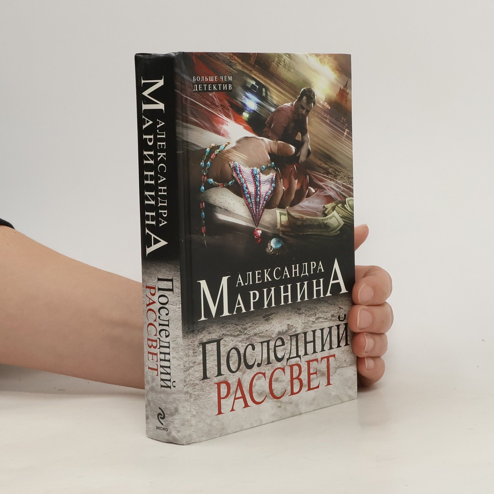 Alexandra Marinina Последний рассвет