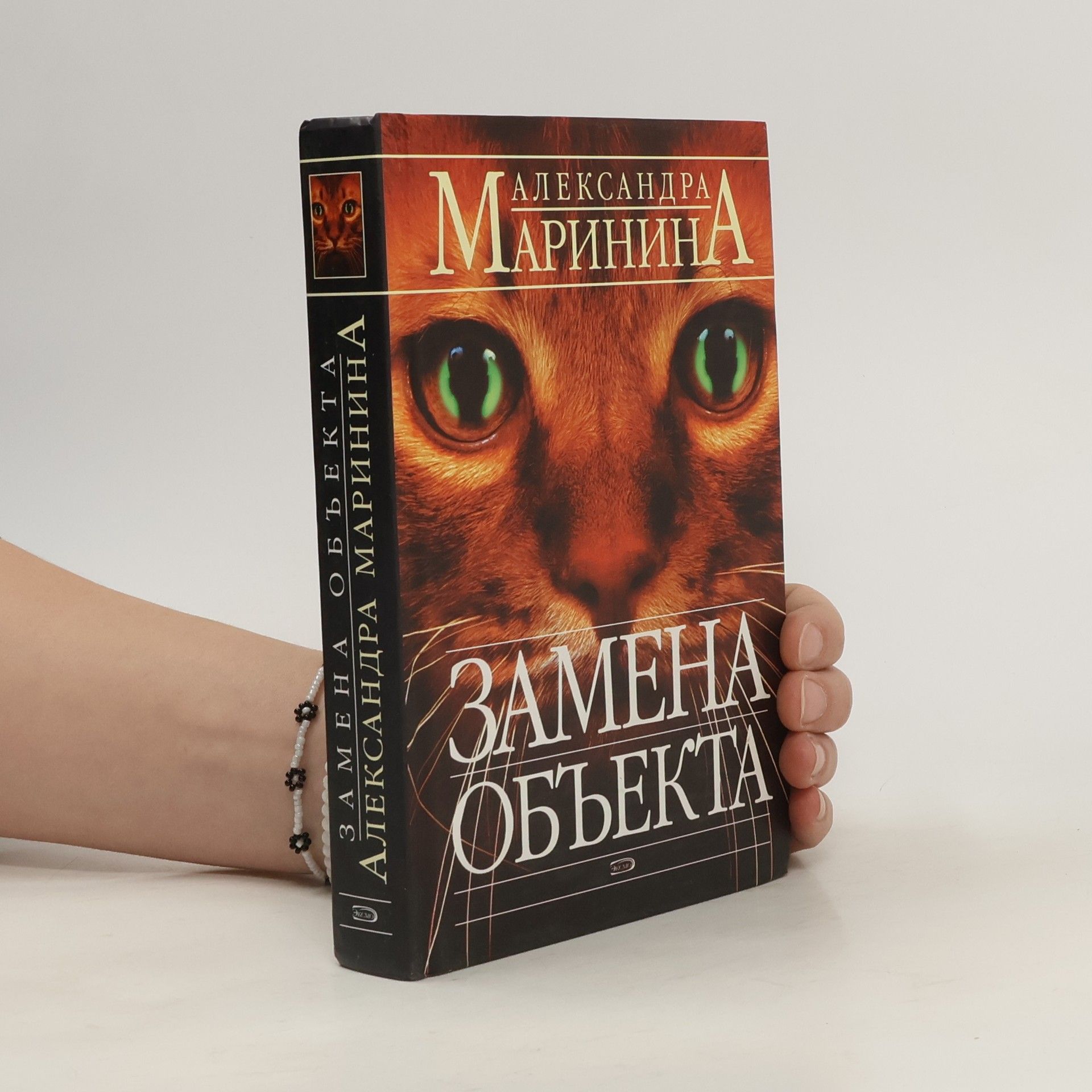 Alexandra Marinina Замена объекта. Zamena objekta