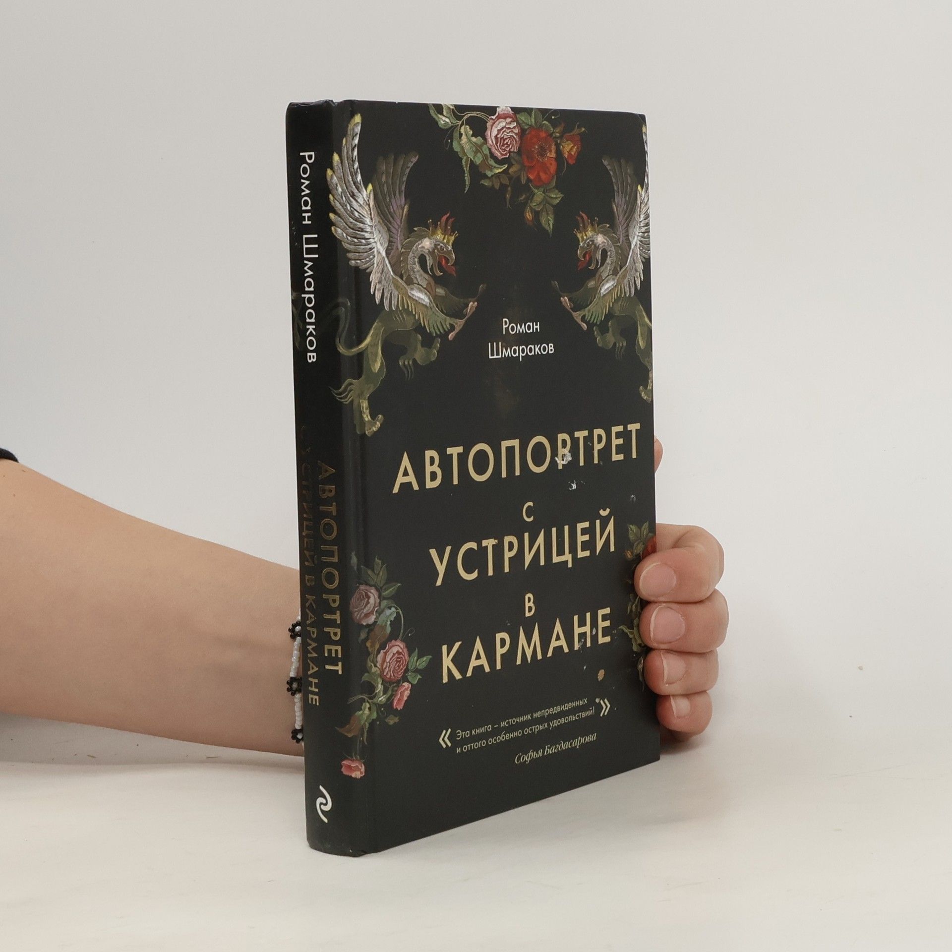 Роман Шмараков Автопортрет с устрицей в кармане