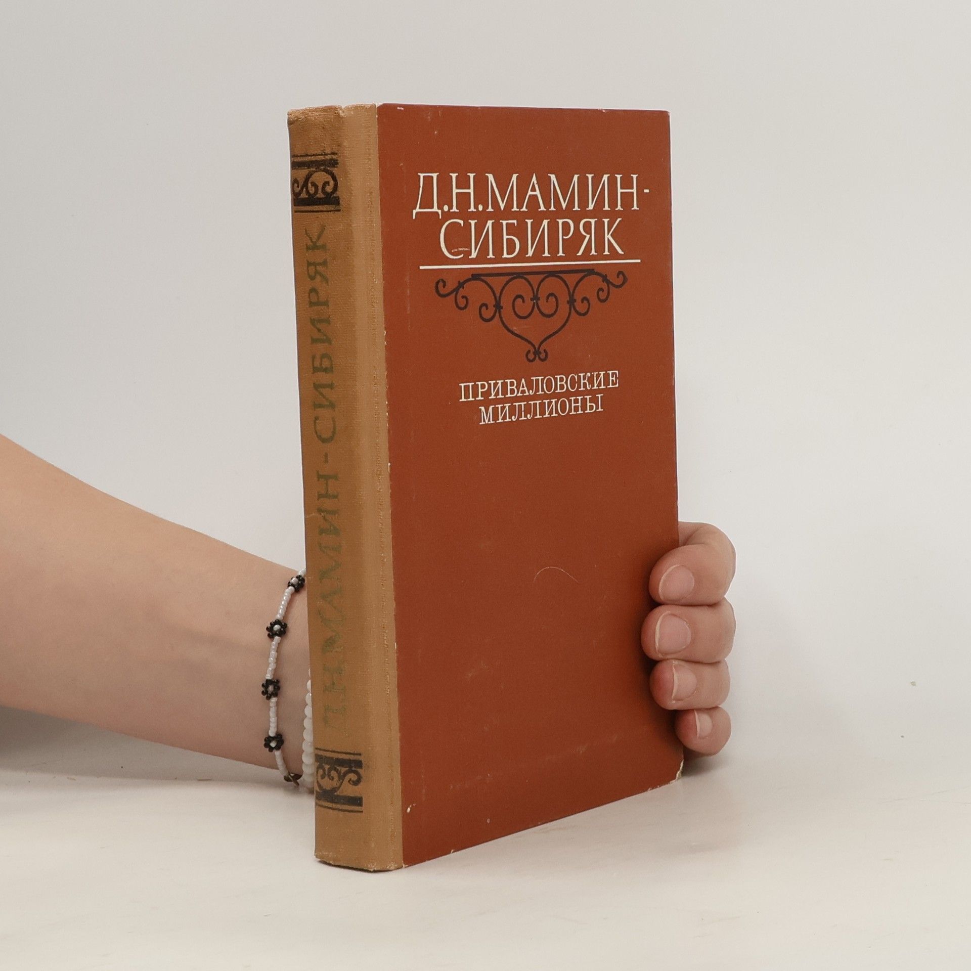 Д. Н. Мамин-Сибиряк Приваловские миллионы