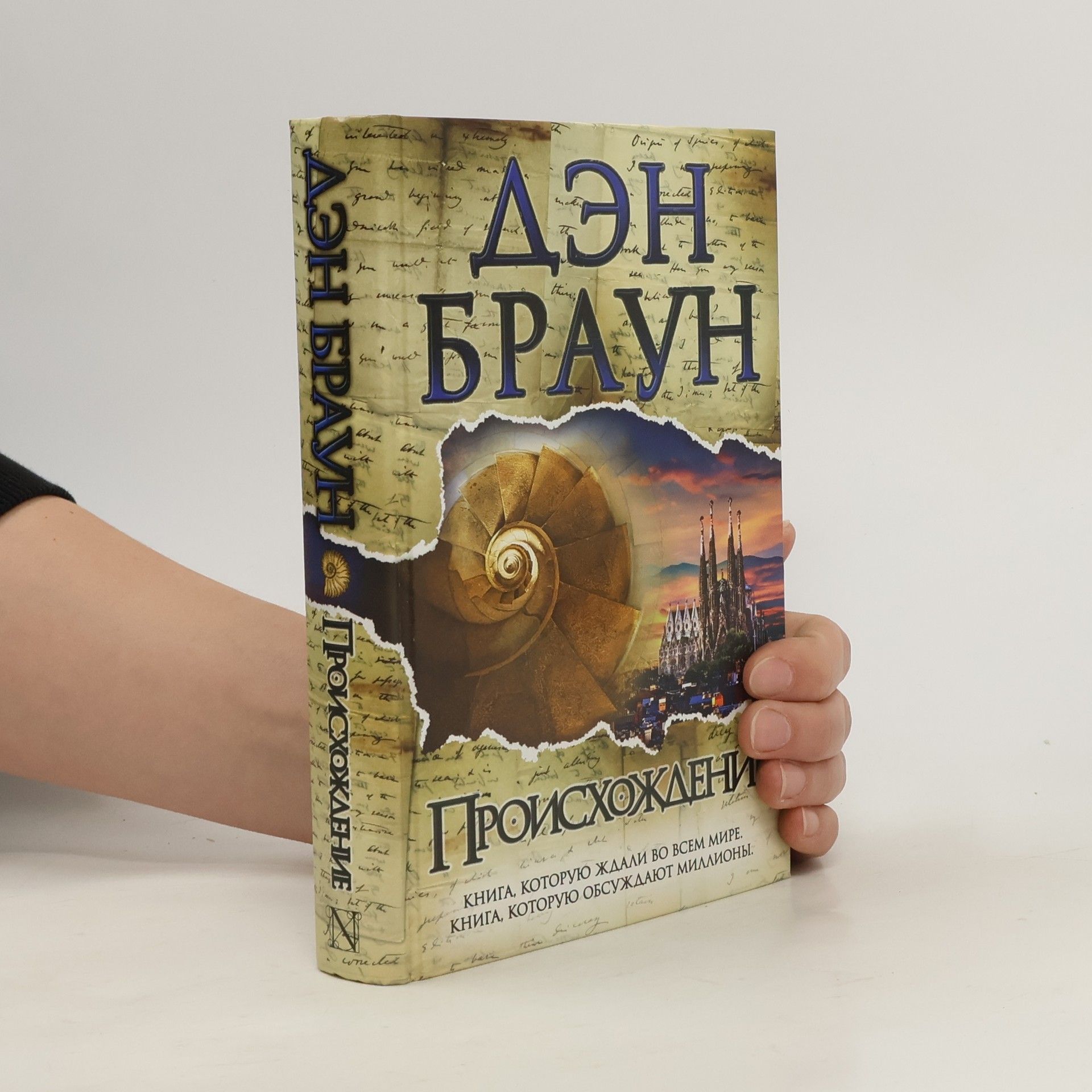 Dan Brown Происхождение. Proiskhozhdenie