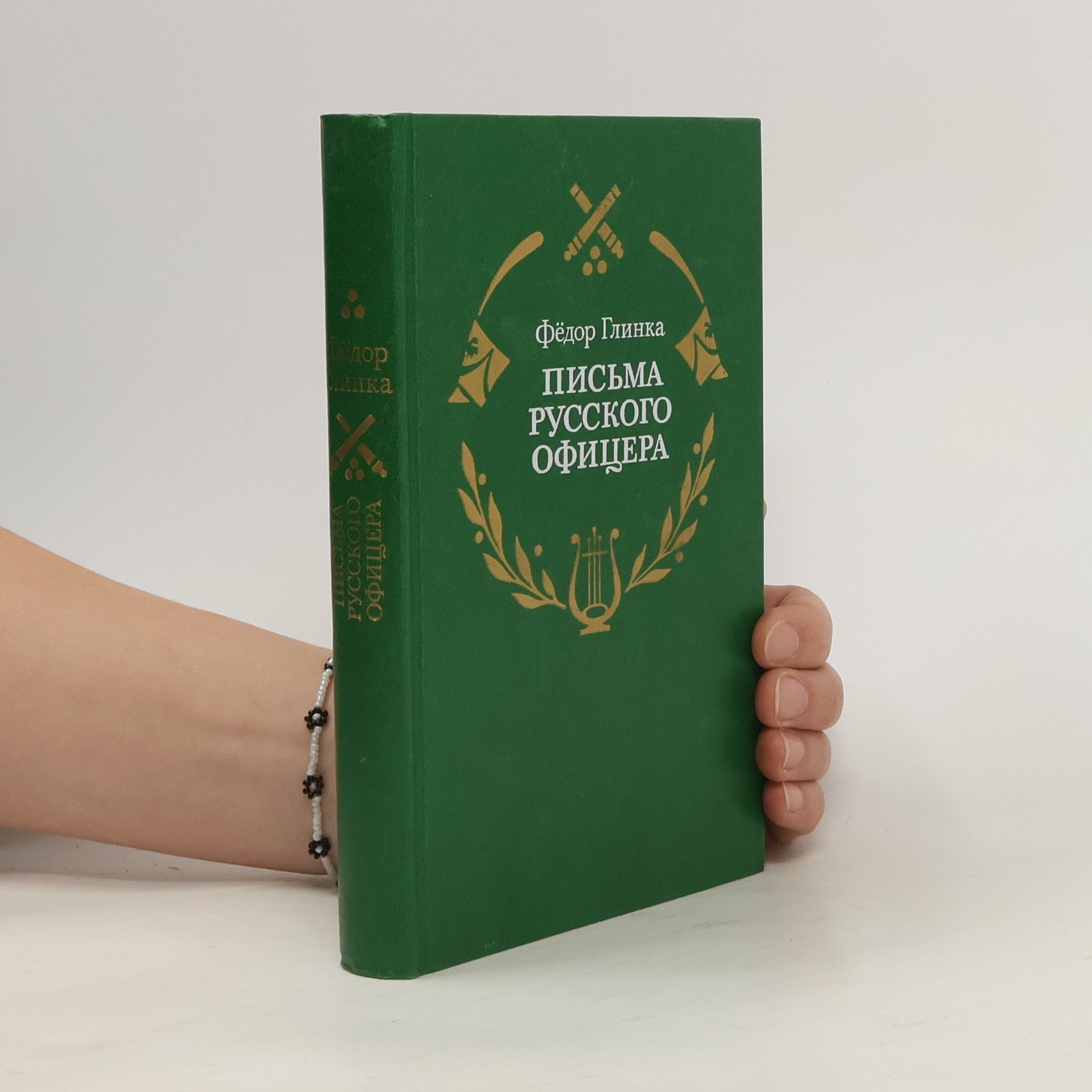 Фёдор Глинка  Письма русского офицера