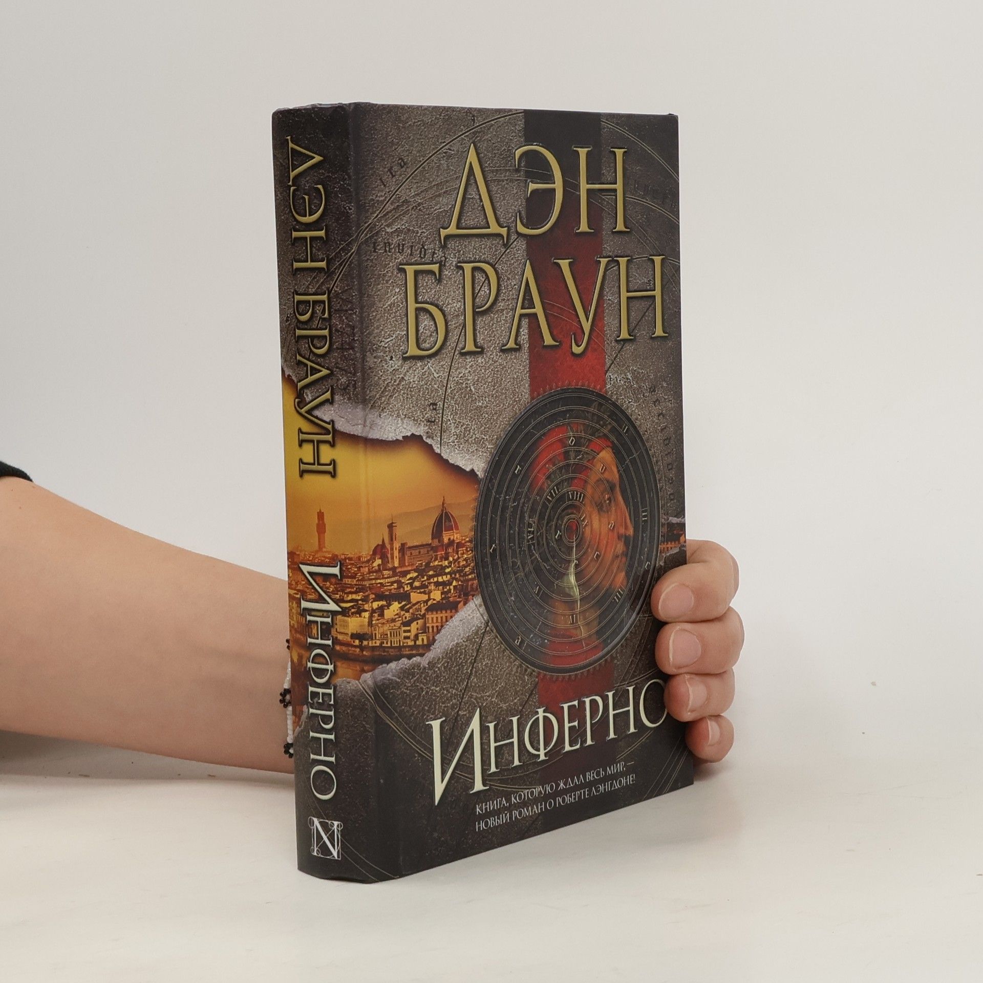 Dan Brown Инферно (Inferfno)