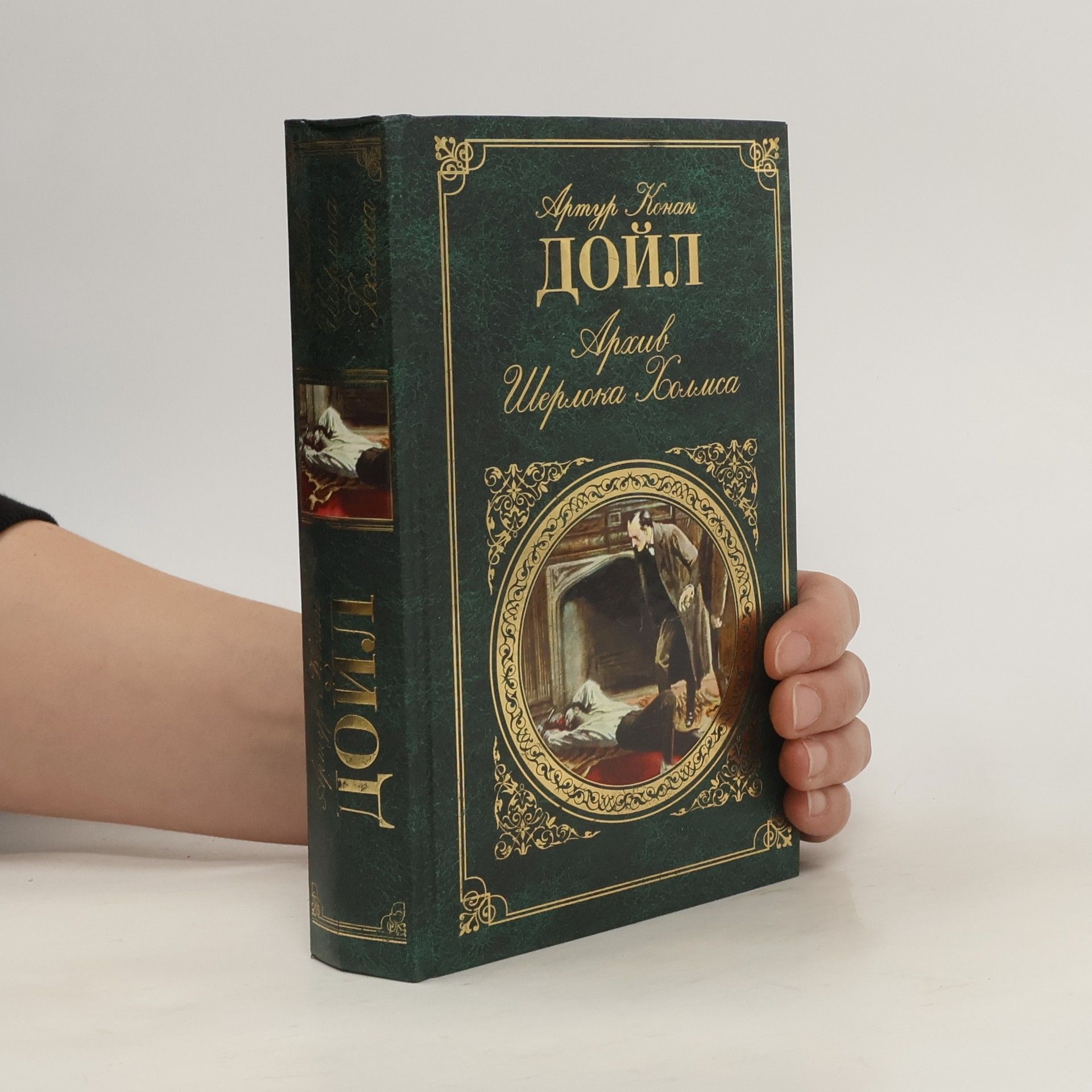 Arthur Conan Doyle Архив Шерлока Холмса