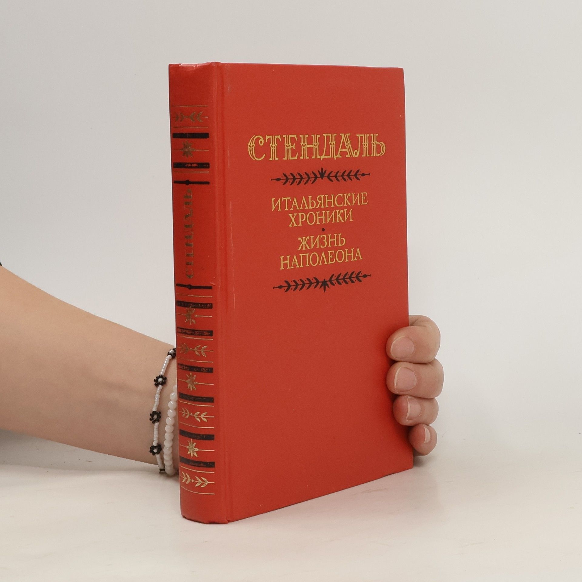 Stendhal Итальянские хроники. Жизнь Наполеона