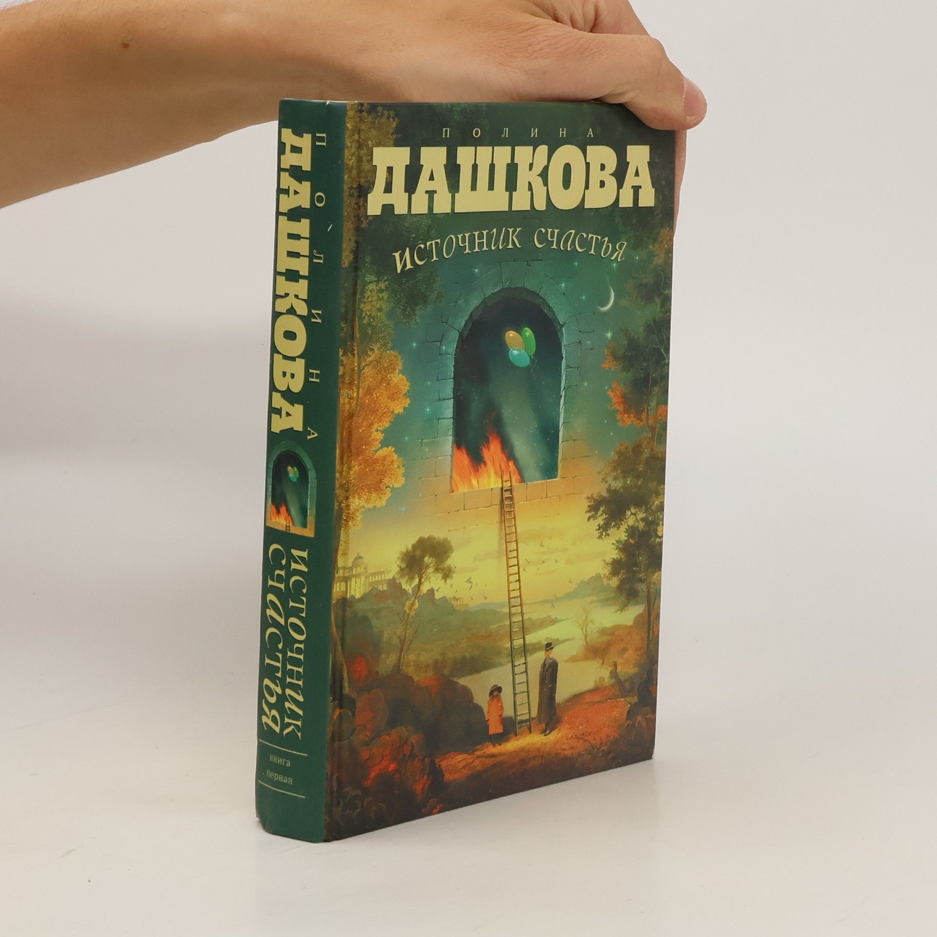 Polina Daškova Источник счастья I. Istochnik shtastja I.