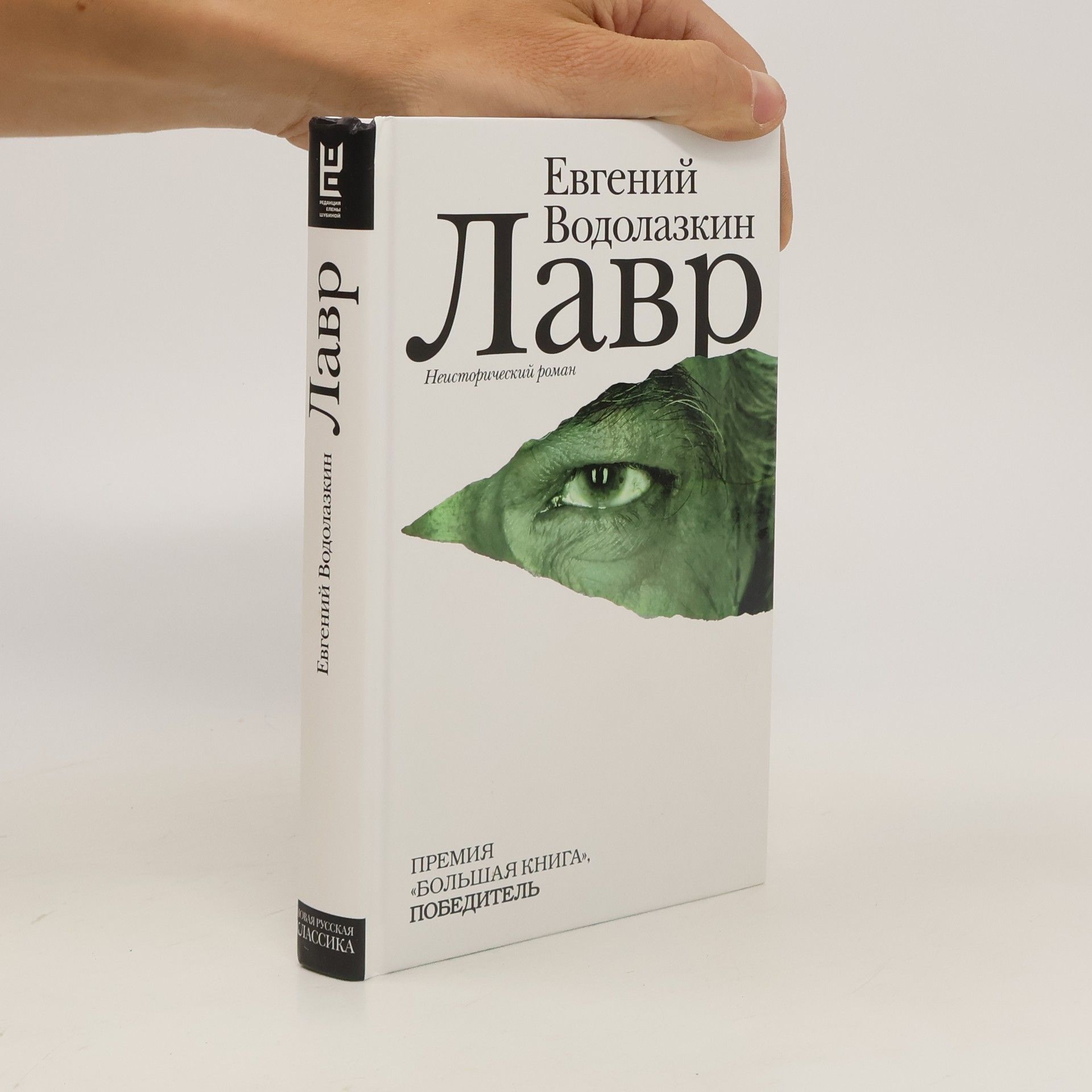 Евгений Водолазкин Лавр. Lavr