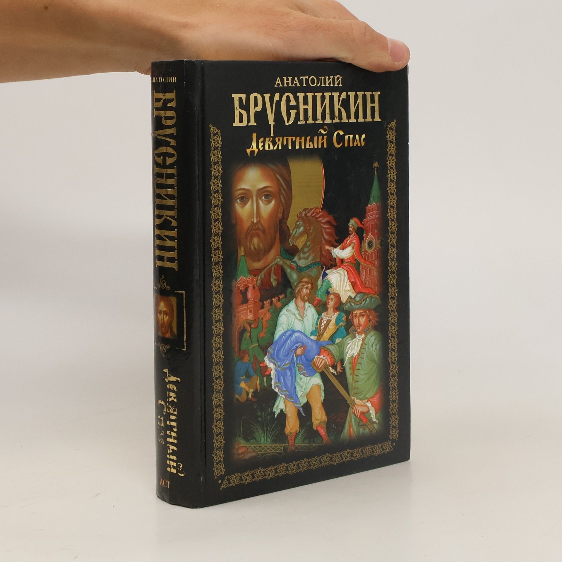 Boris Akunin Девятный спас. Devjatnyj Spas