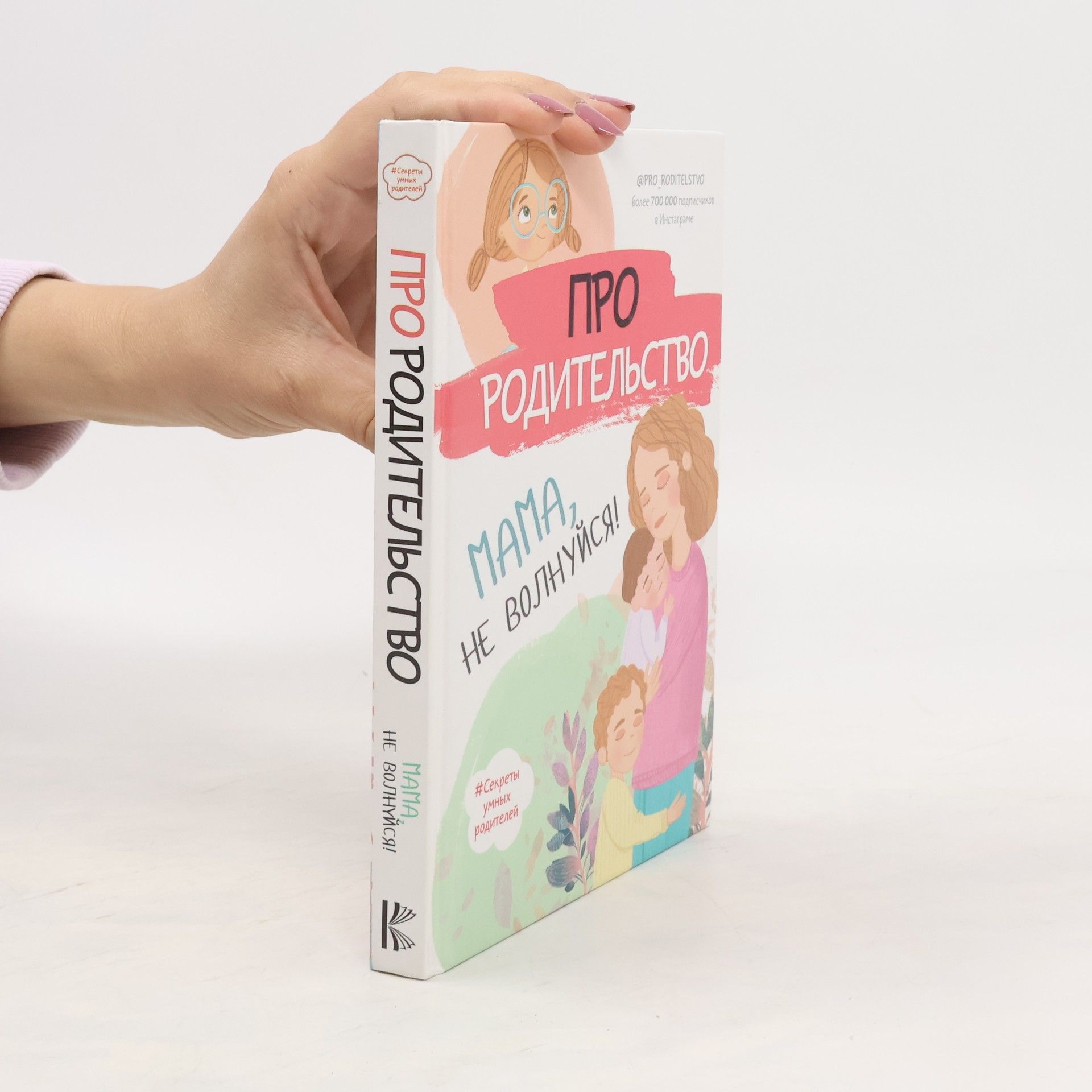 Галимзянова С. В. Про родительство. Мама, не волнуйся!