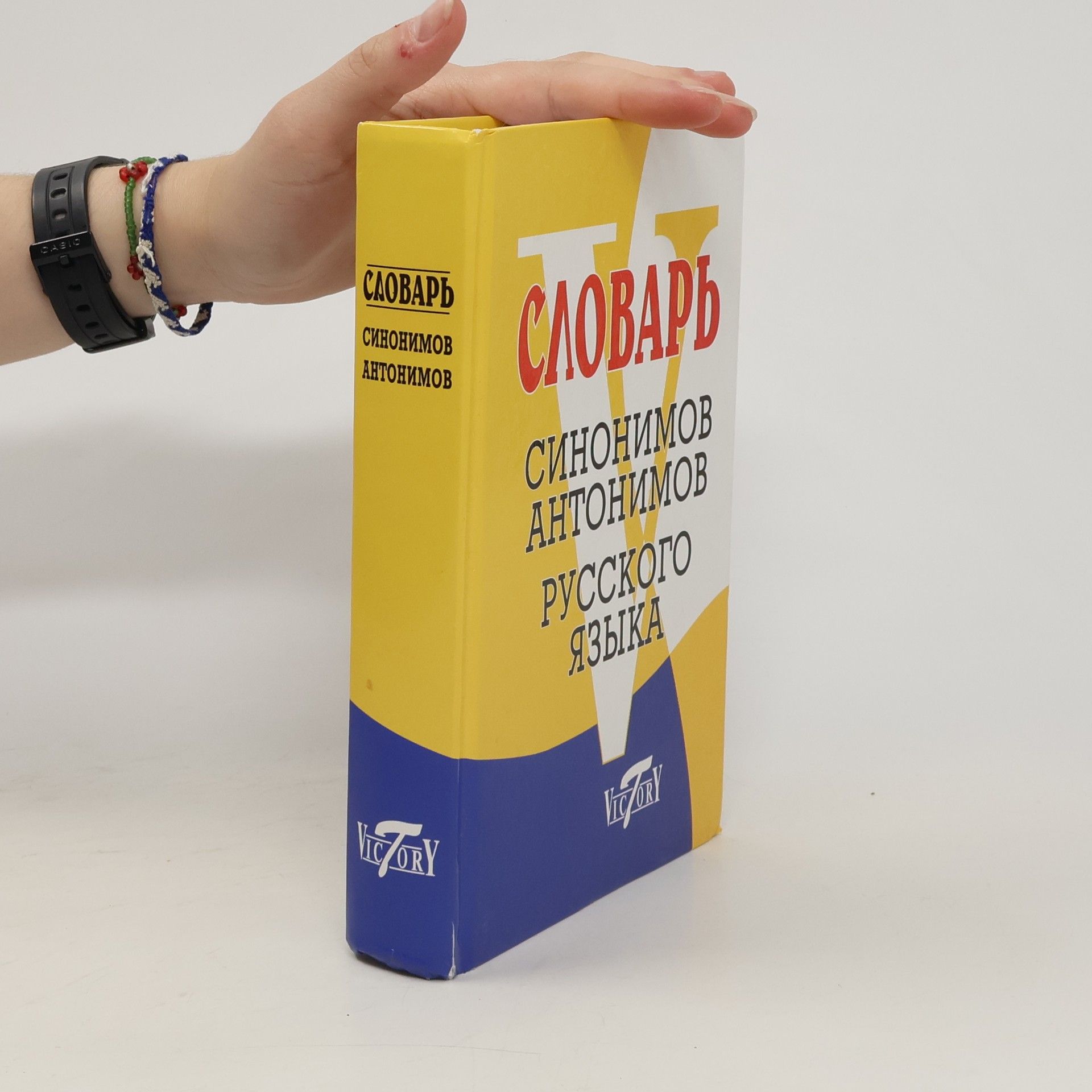 Autorenkollektiv Словарь синонимов и антонимов русского языка