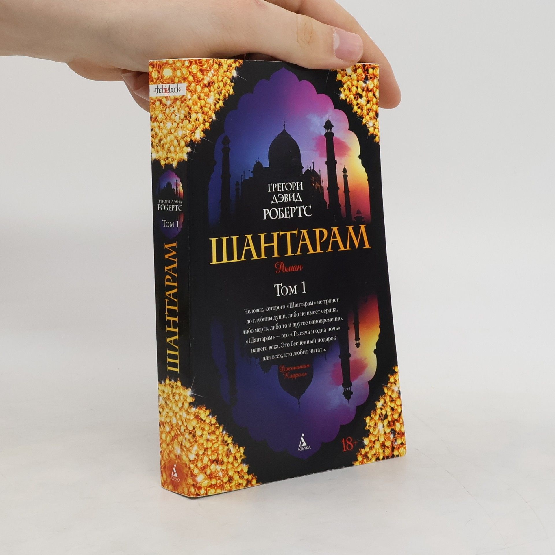 Gregory David Roberts Šantaram. Tom 1