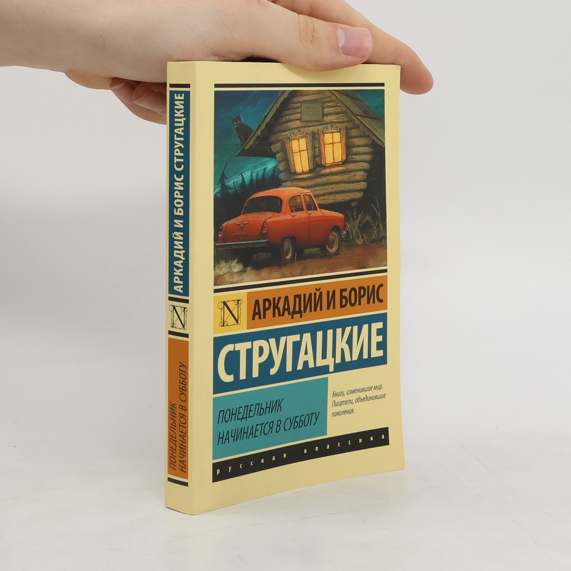 Arkadij Natanovič Strugackij Понедельник начинается в субботу