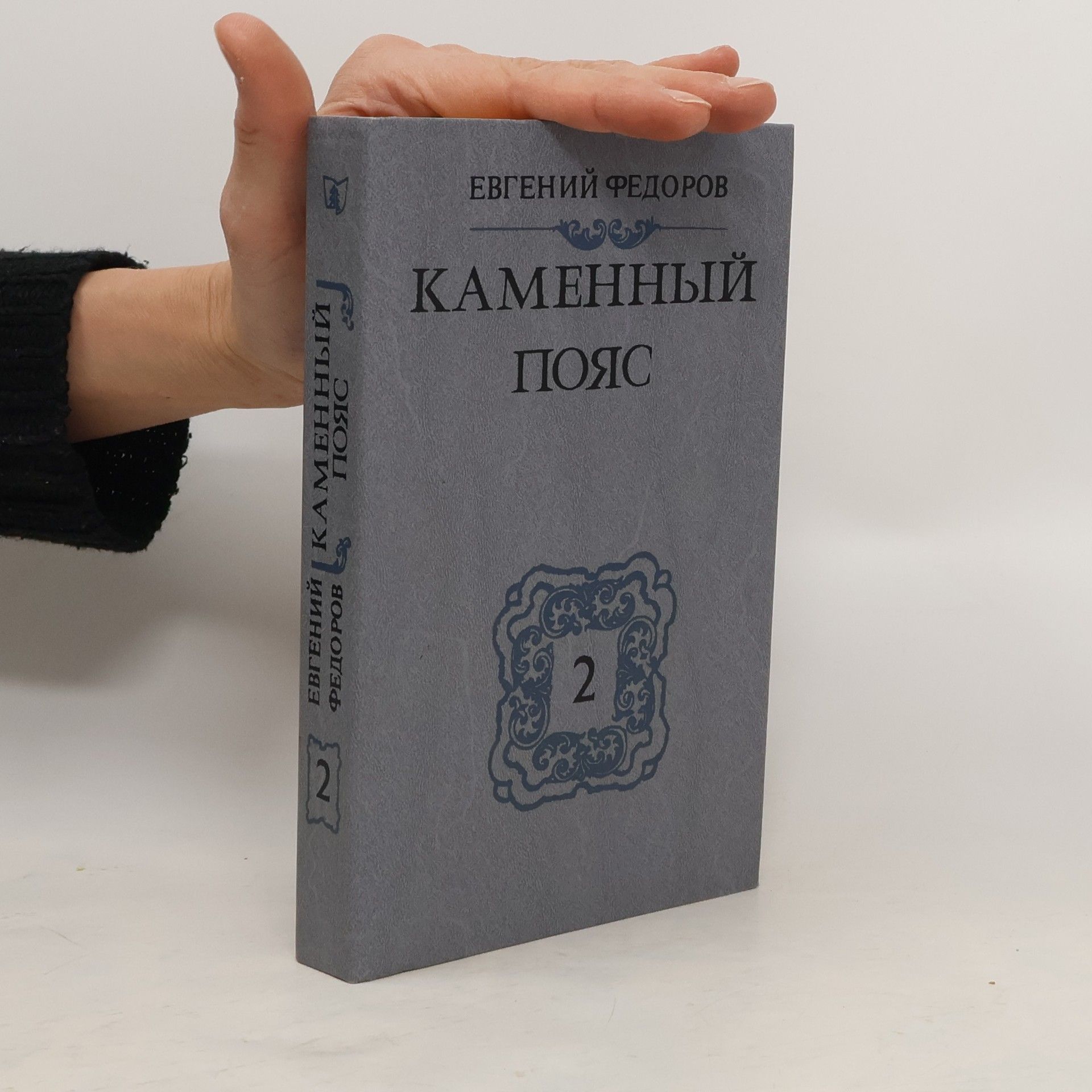 Yevgeny Fyodorov Каменный Пояс 2