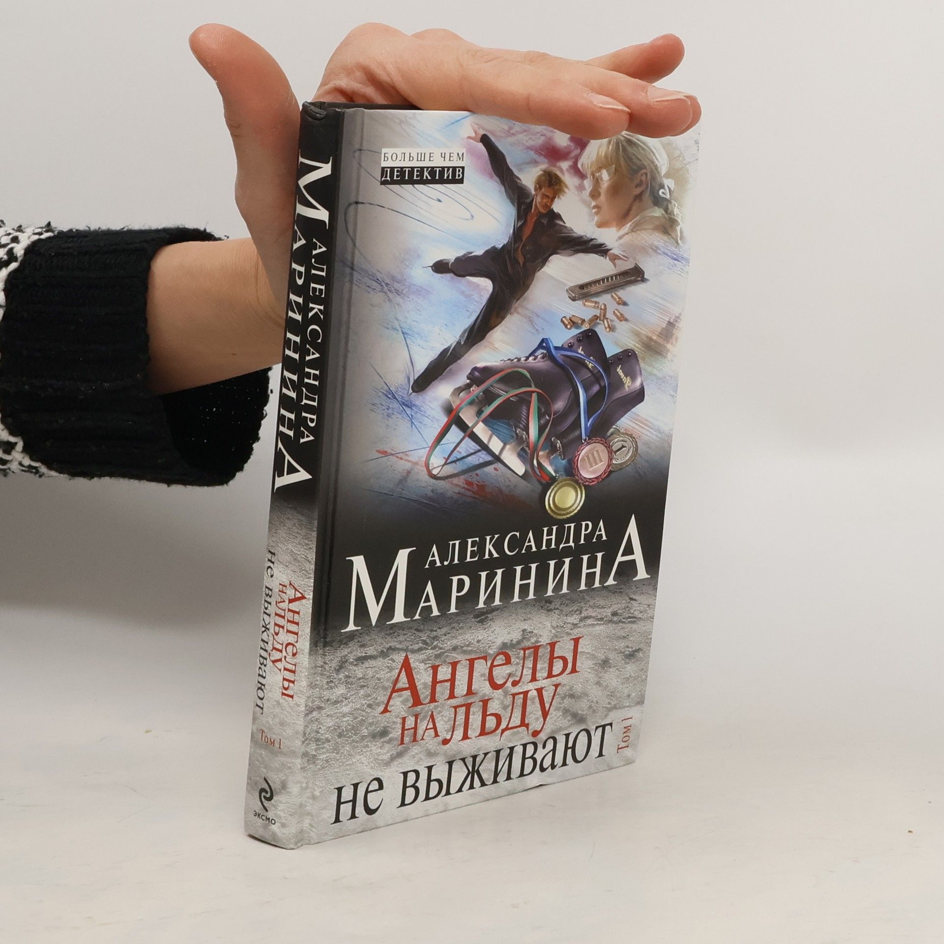 Alexandra Marinina Ангелы на льду не выживают. Angely na lʹdu ne vyzhivai︠u︡t