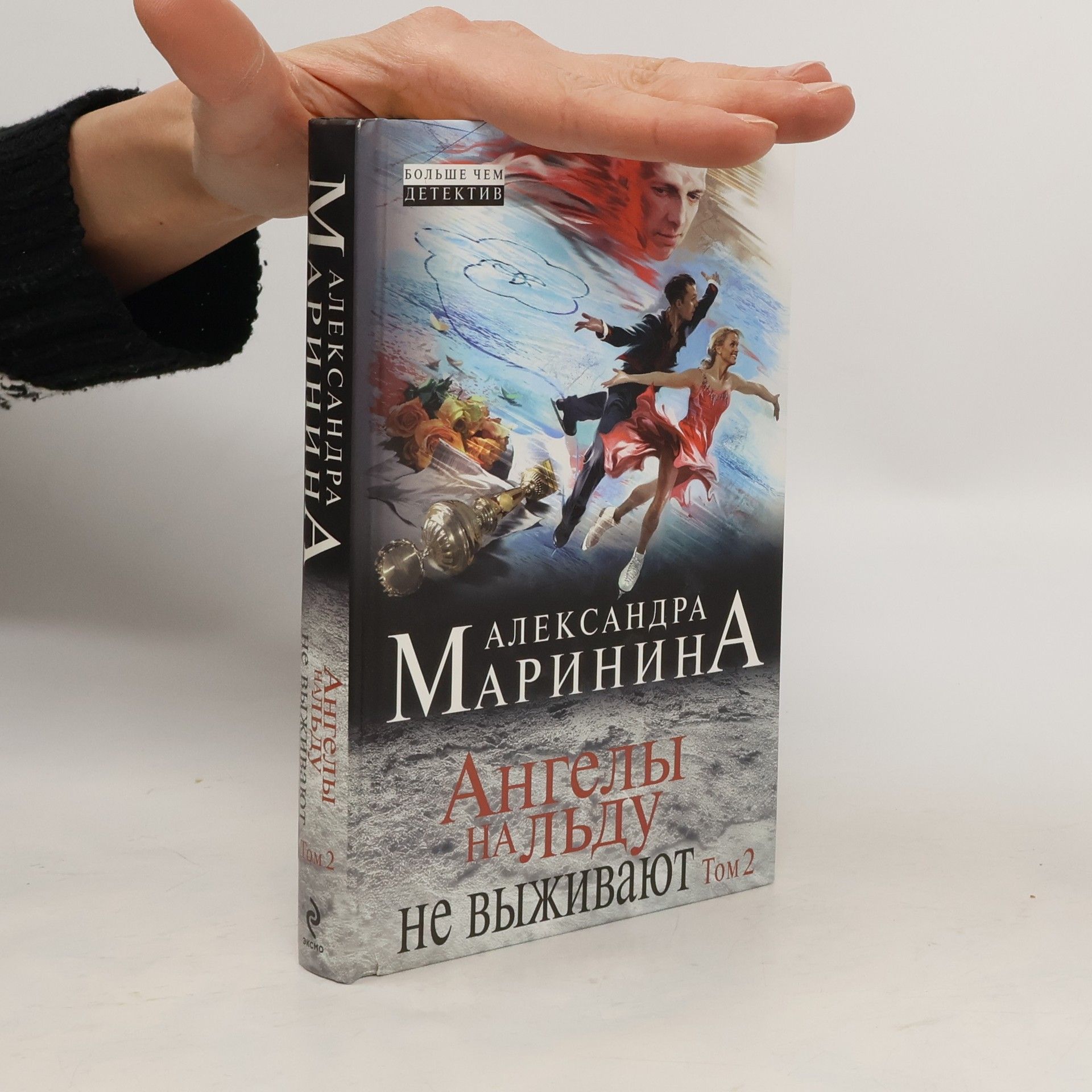 Alexandra Marinina Ангелы на льду не выживают 2