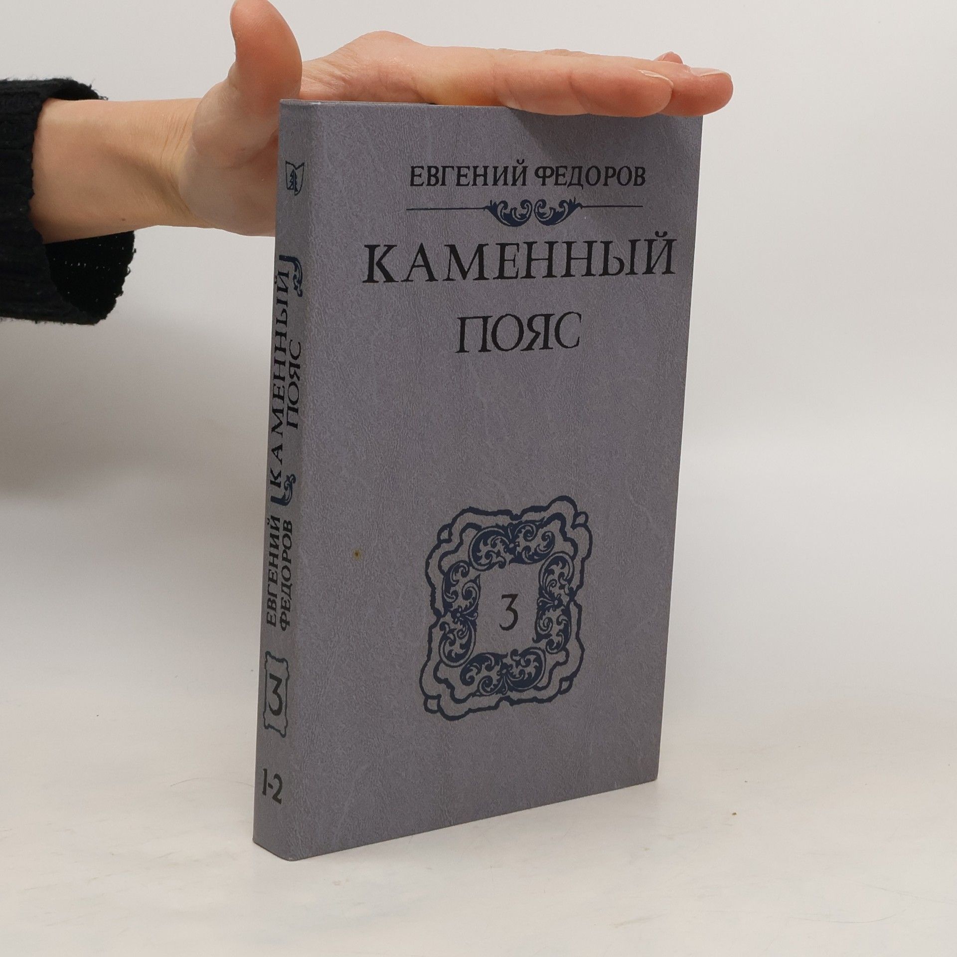 Yevgeny Fyodorov Каменный Пояс Книга 3. Части 1-2