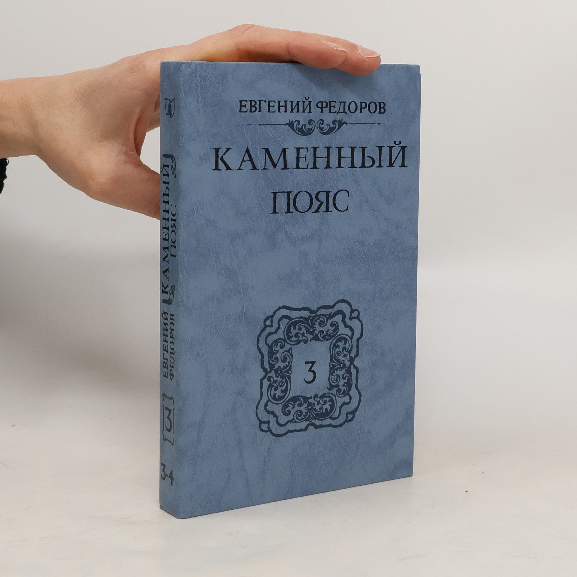Yevgeny Fyodorov Каменный Пояс Книга 3. Части 3-4