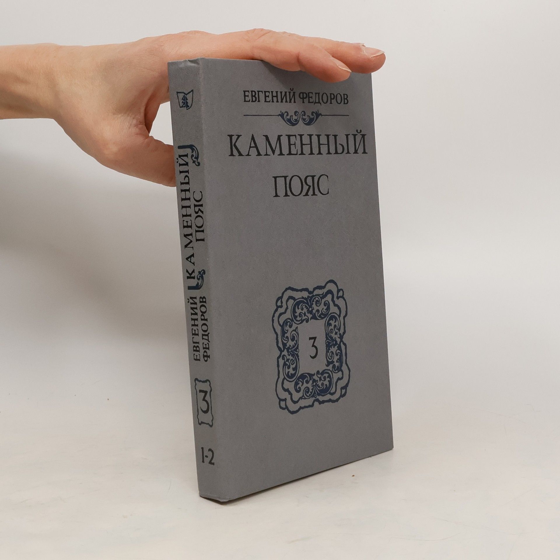 Yevgeny Fyodorov Каменный Пояс Книга 3. Части 1-2