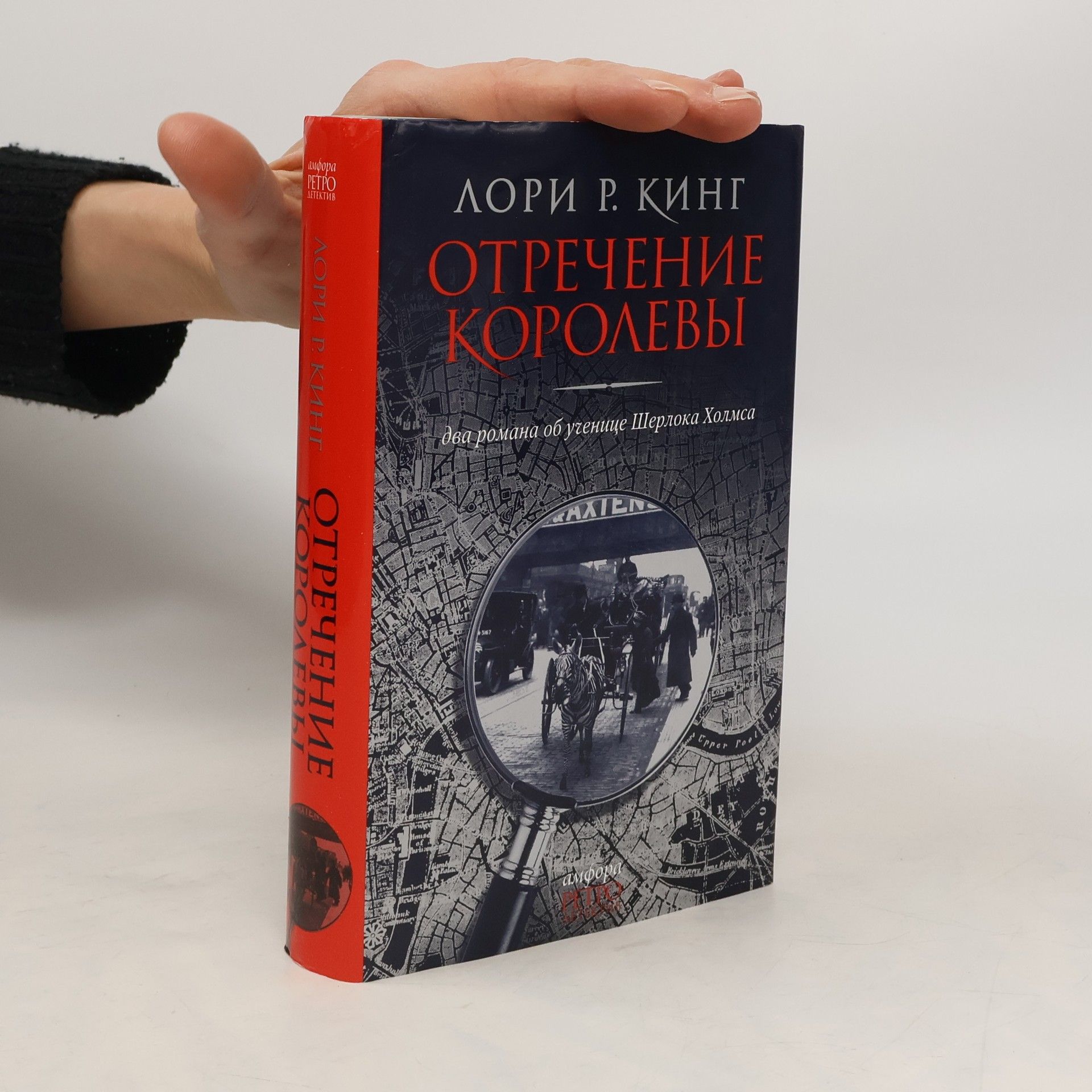 Laurie R. King Отречение королевы