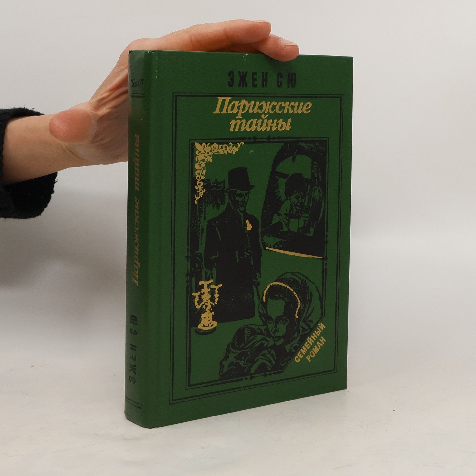 Eugène Sue Парижские тайны II.