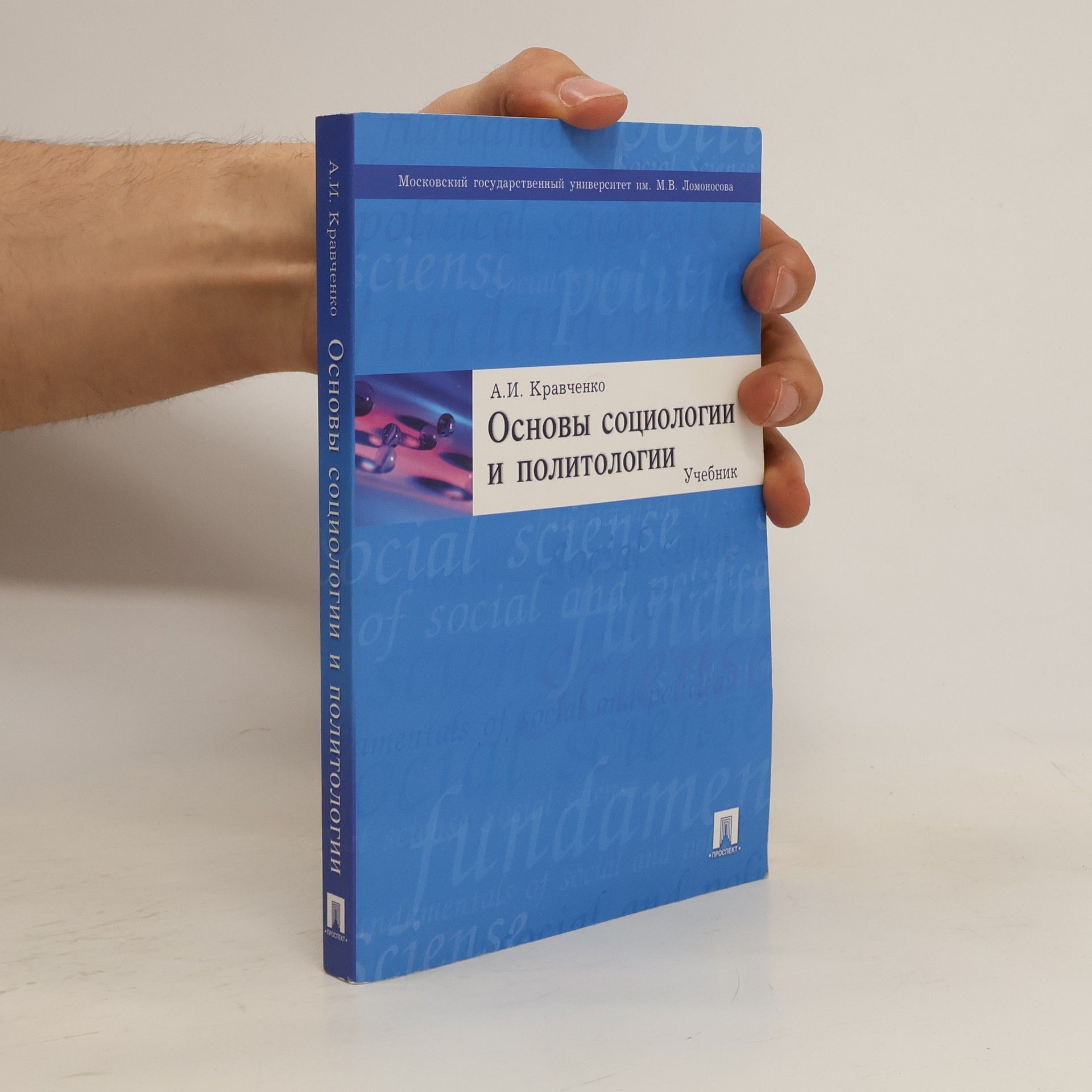 Albert Kravchenko Основы социологии и политологии
