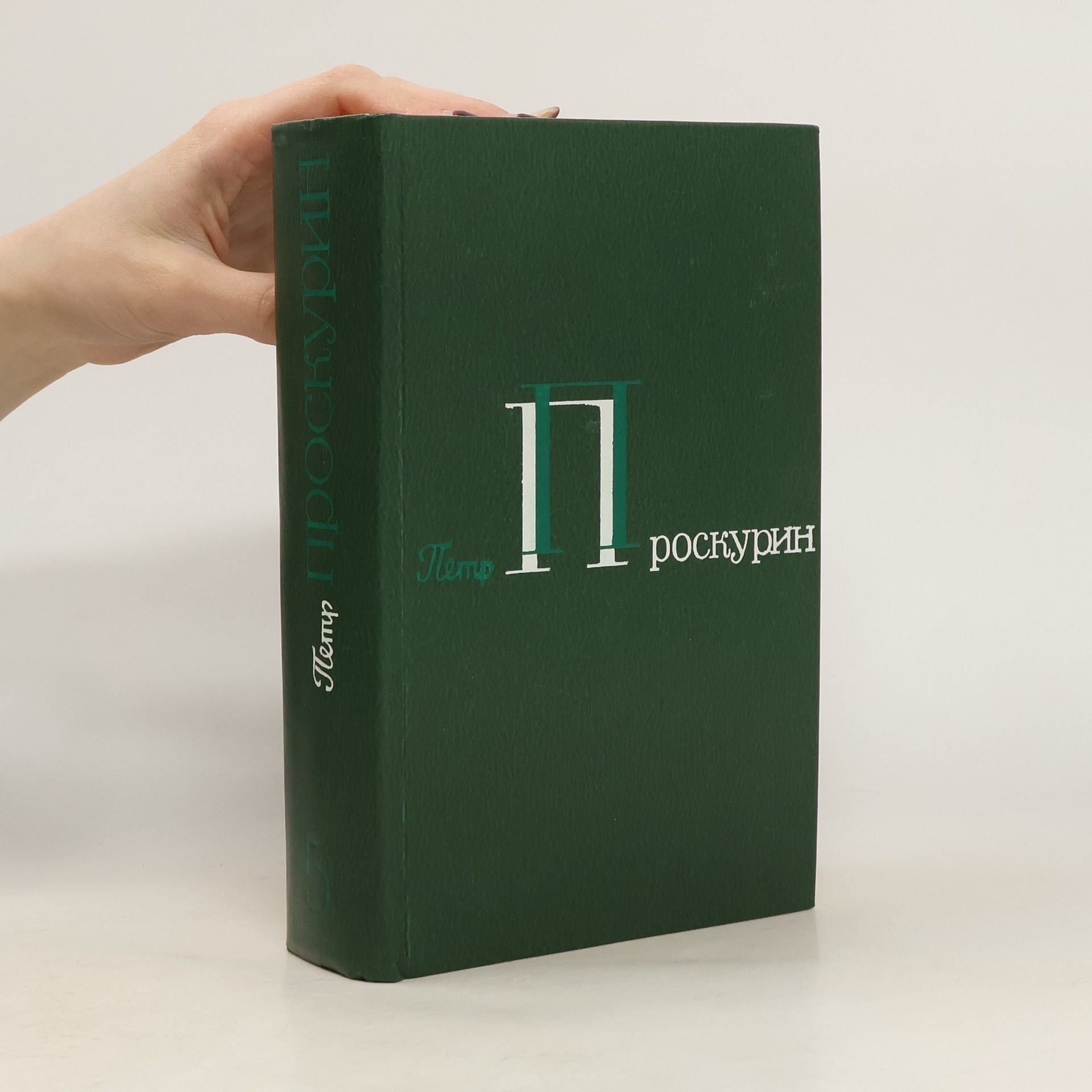Peter Proskurin Петр Проскурин. Собрание сочинений в пяти томах. Том 2