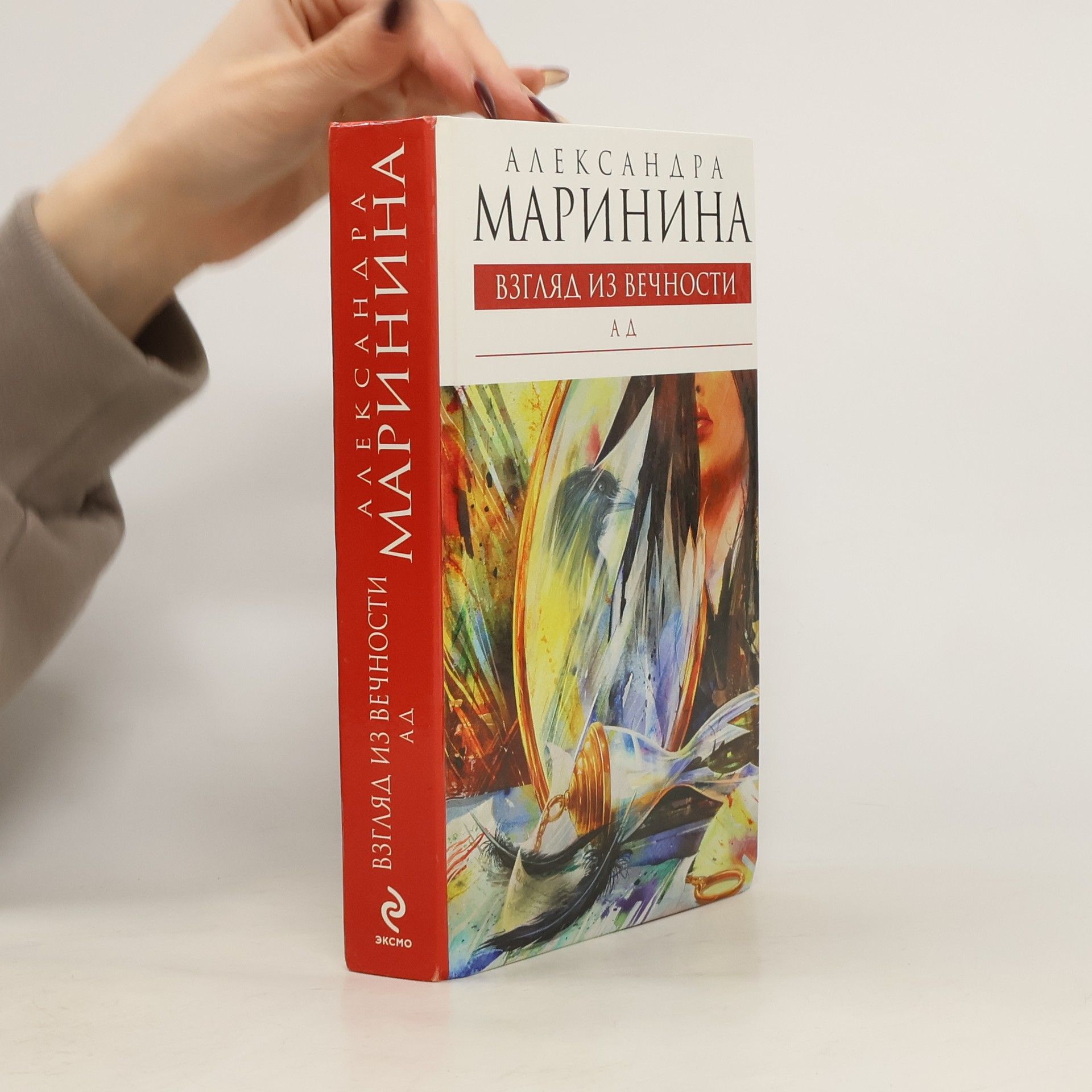 Alexandra Marinina Взгляд из вечности. Vzgliad iz vechnosti.