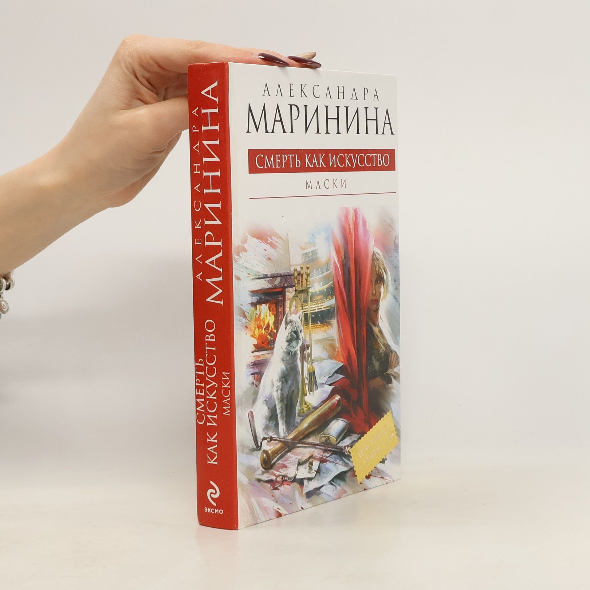 Alexandra Marinina Смерть как искусство. Smert' kak iskusstvo