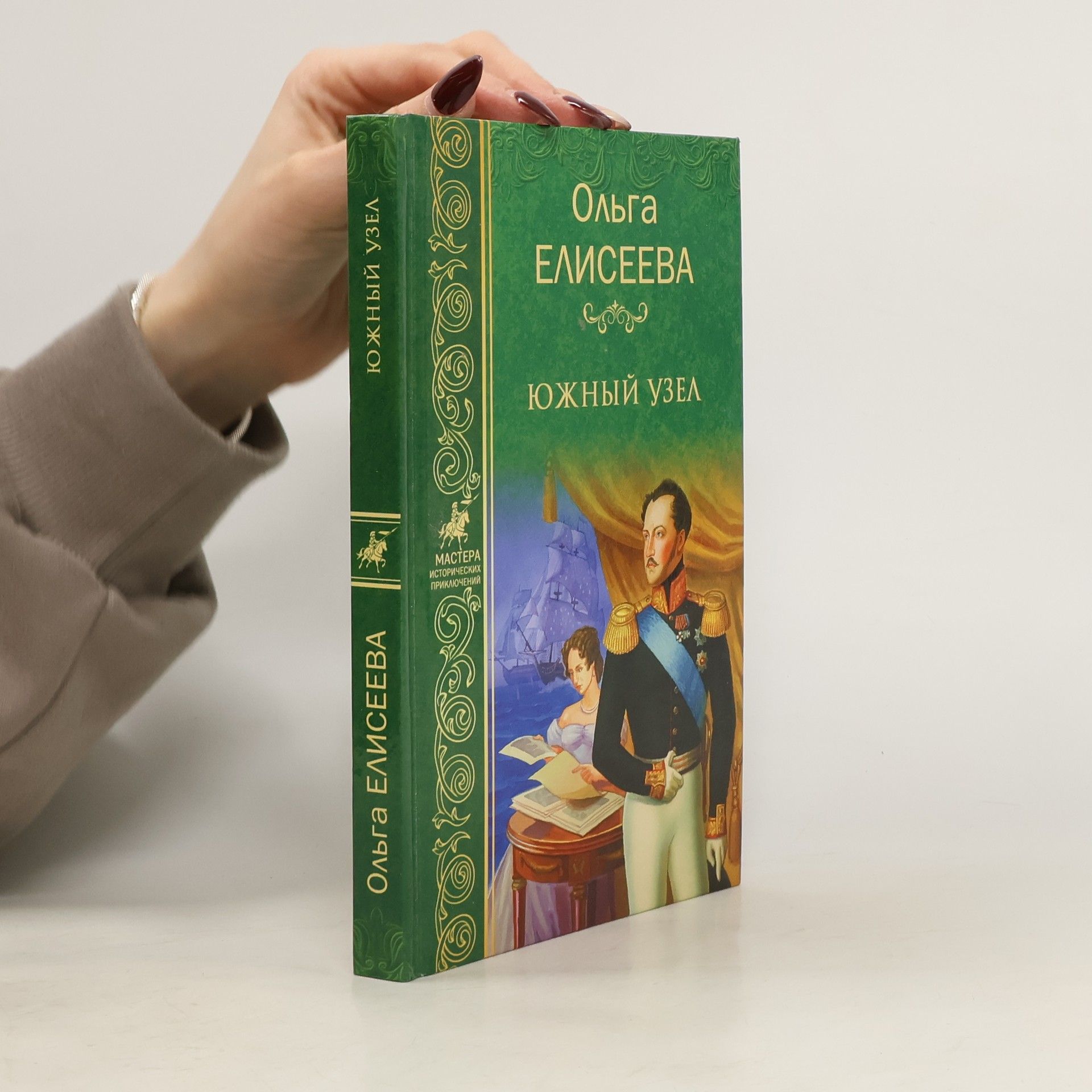 Ol‘ga Igorevna Jelisejeva Южный узел